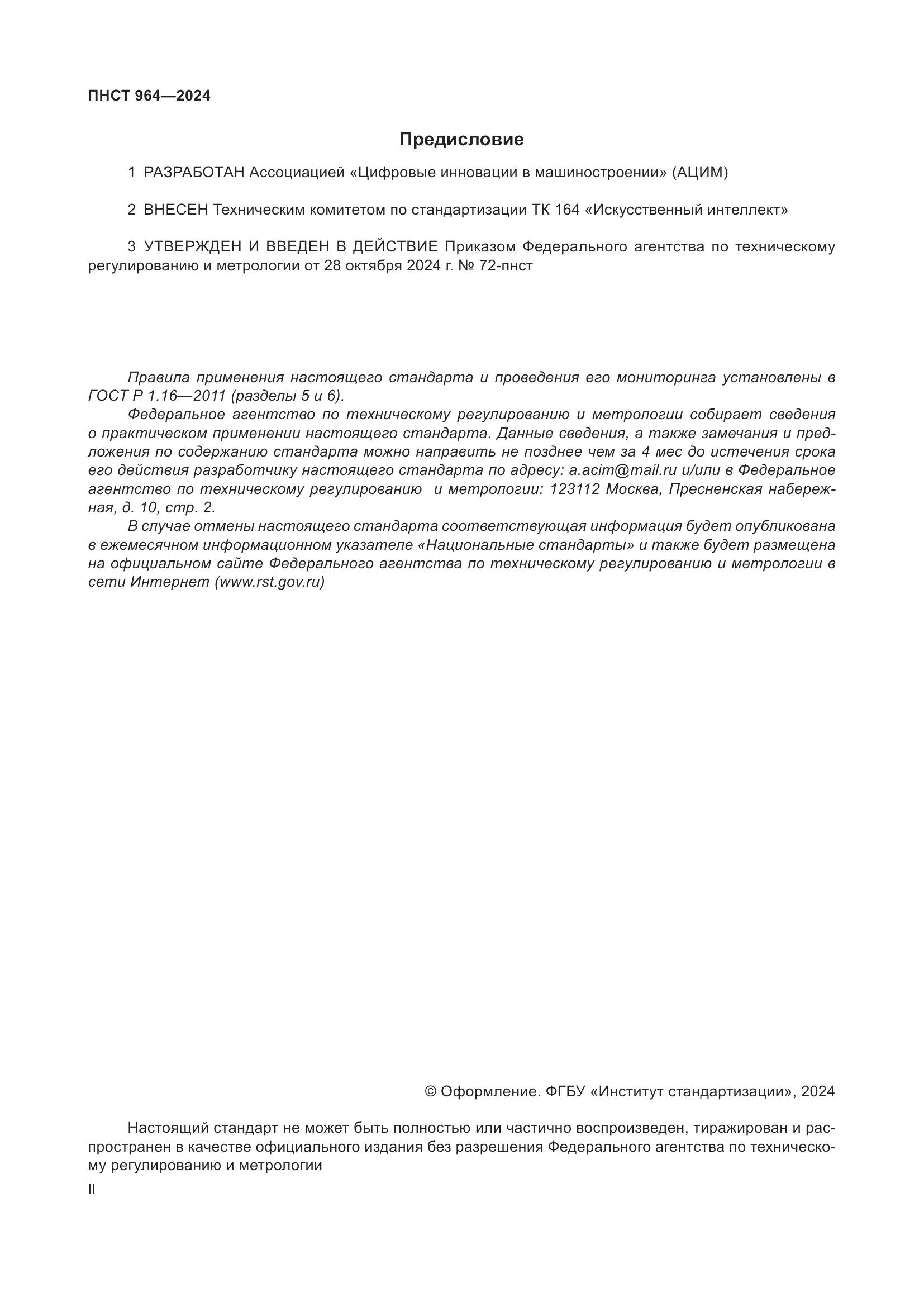ПНСТ 964-2024, страница 2