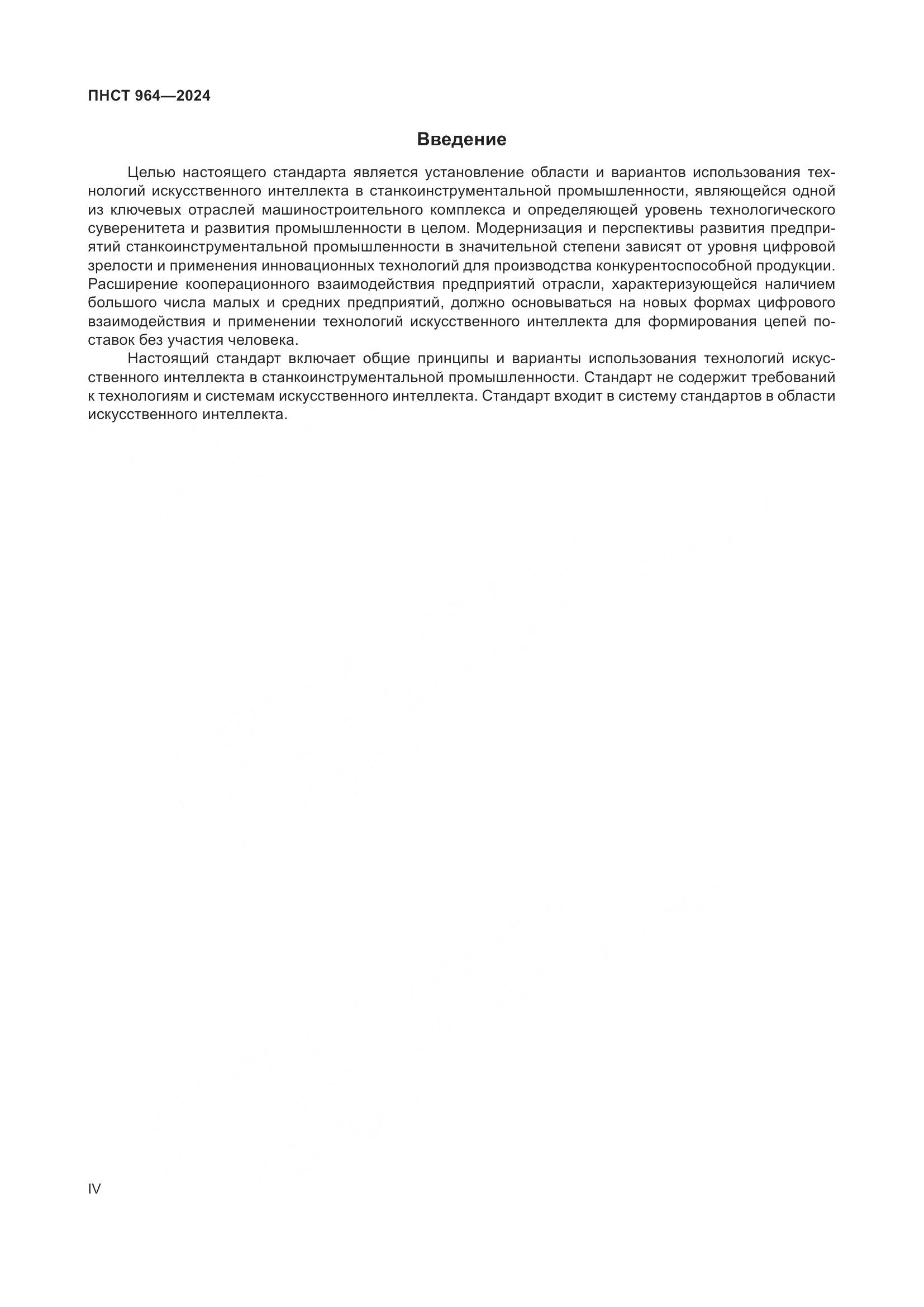ПНСТ 964-2024, страница 4