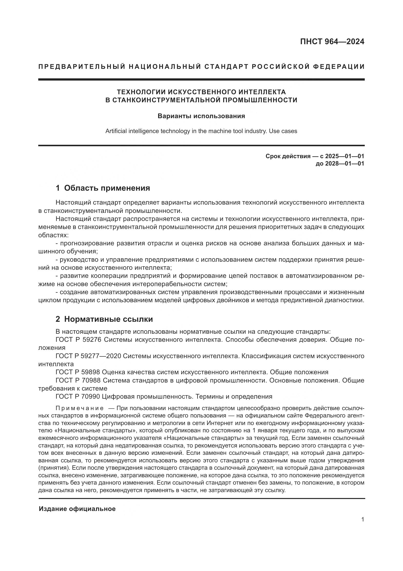 ПНСТ 964-2024, страница 5