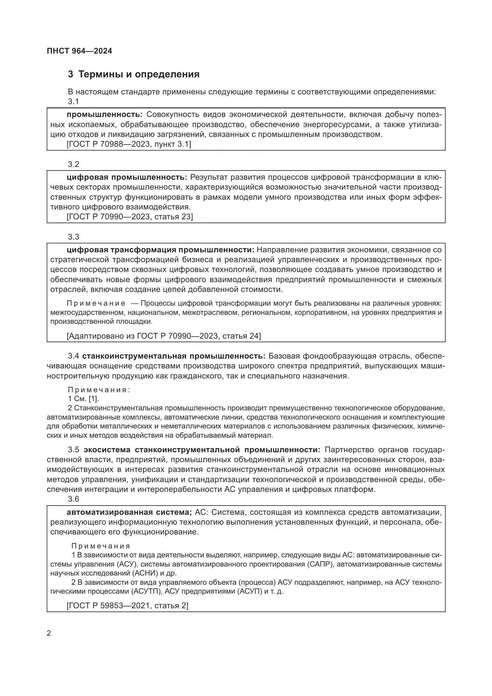 ПНСТ 964-2024, страница 6