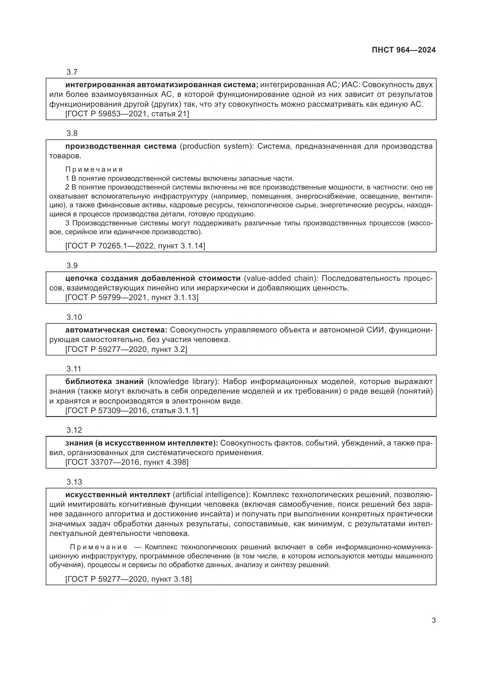 ПНСТ 964-2024, страница 7