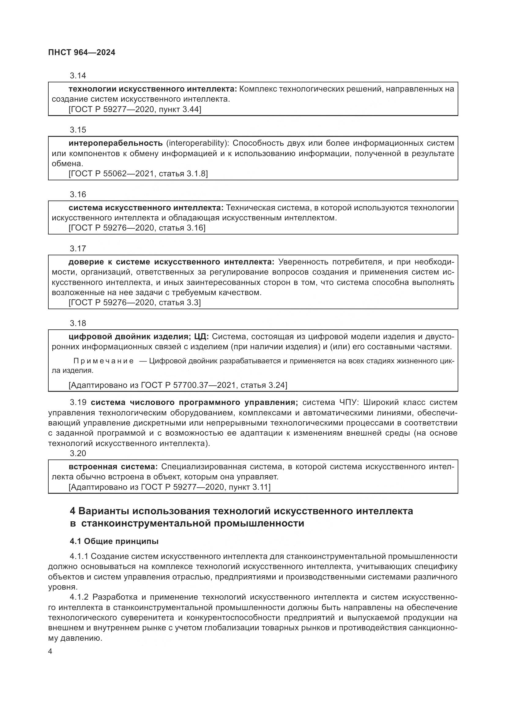 ПНСТ 964-2024, страница 8