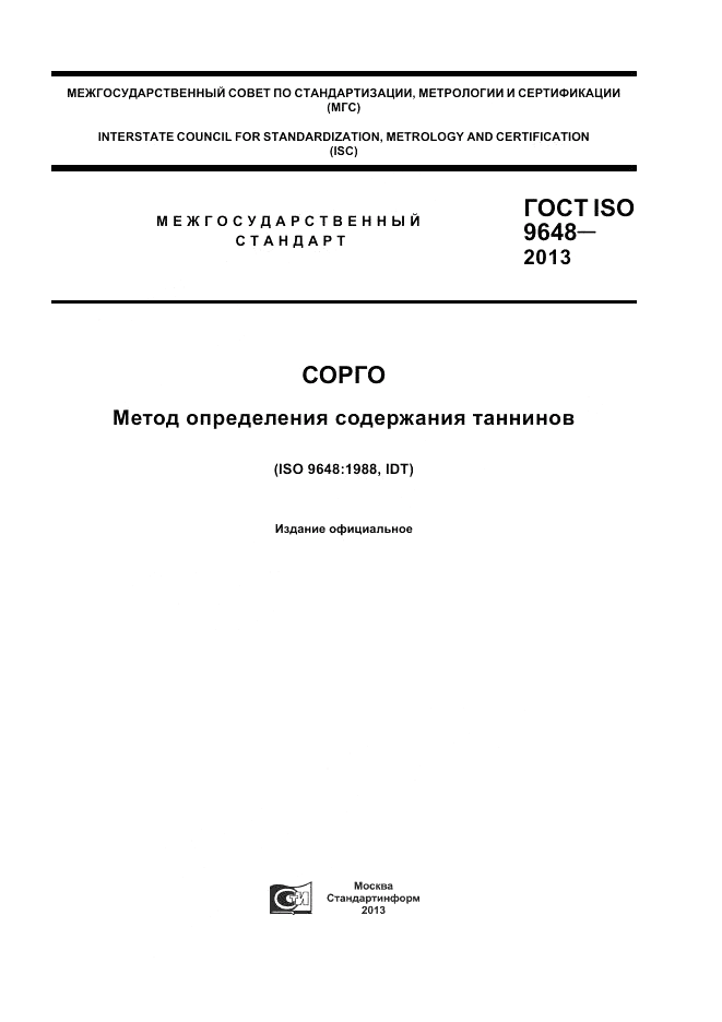 ГОСТ ISO 9648-2013, страница 1