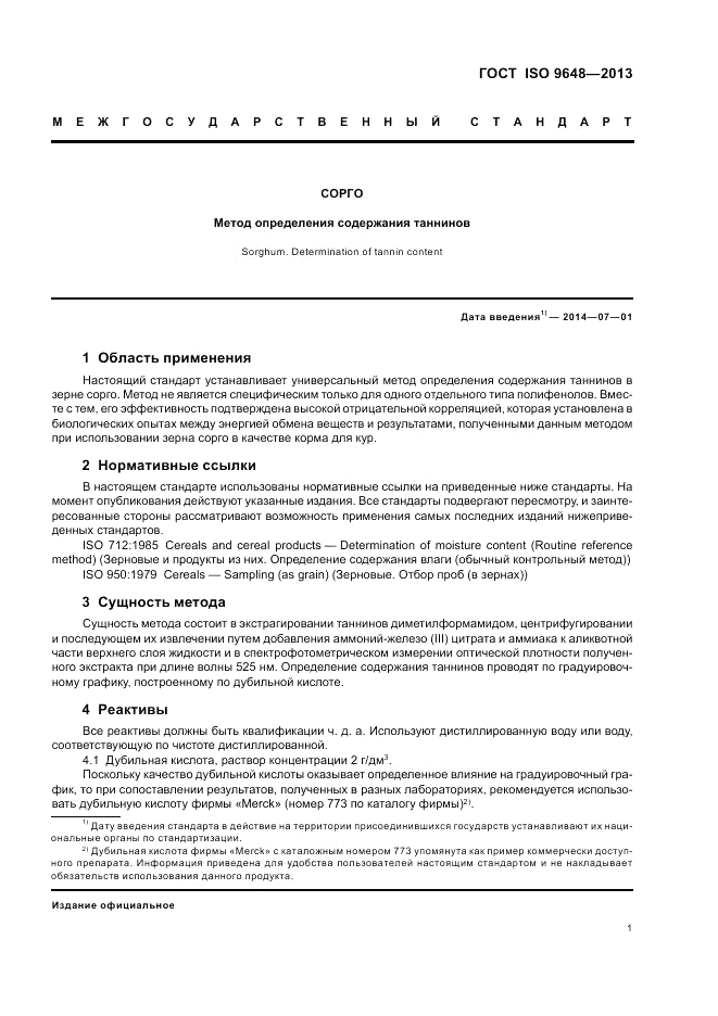 ГОСТ ISO 9648-2013, страница 5
