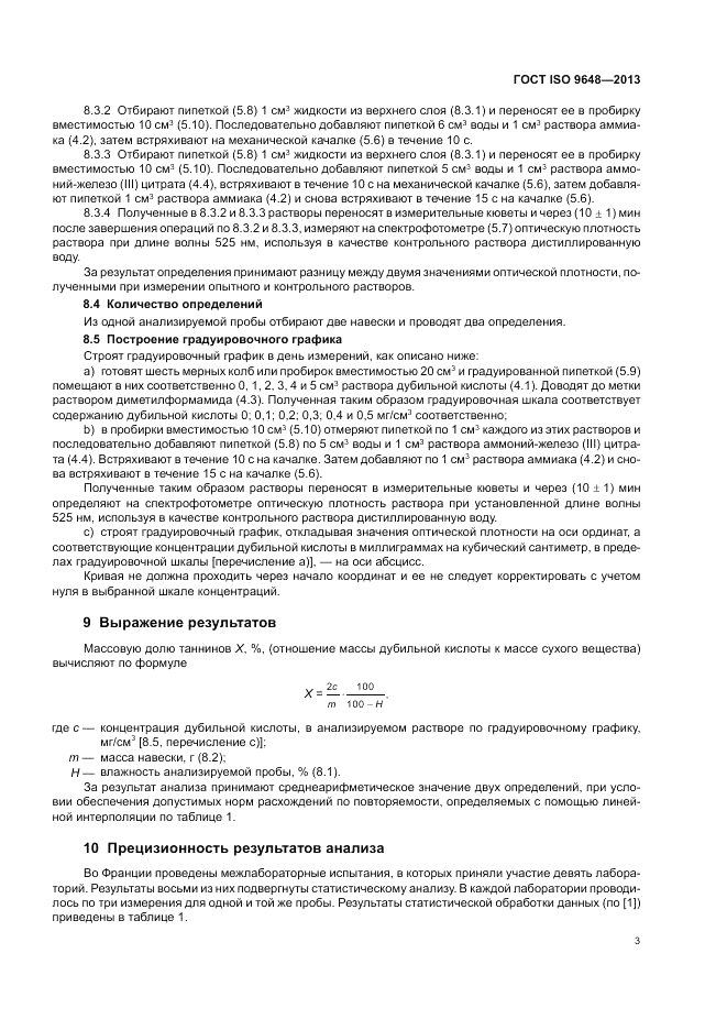 ГОСТ ISO 9648-2013, страница 7