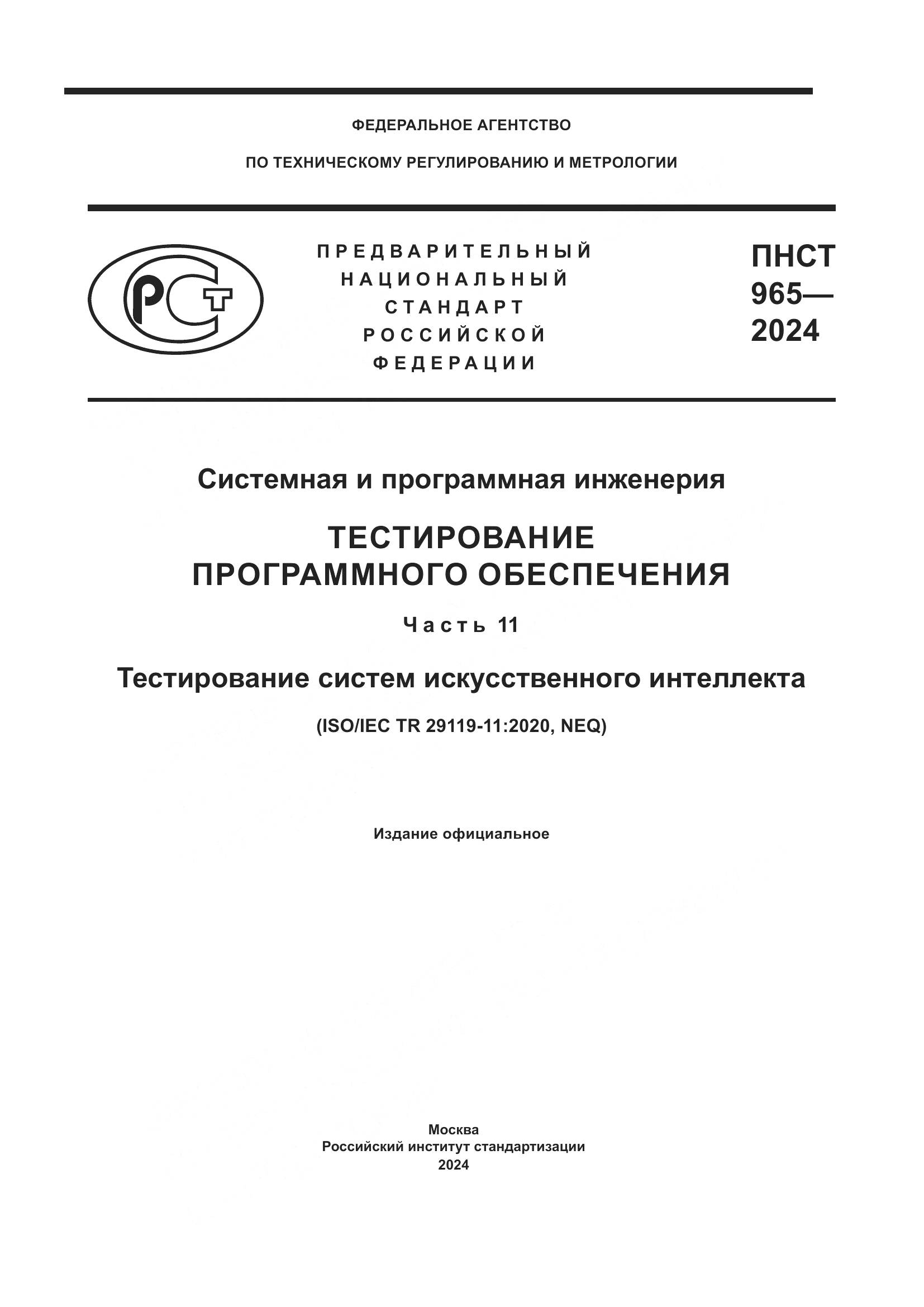 ПНСТ 965-2024, страница 1