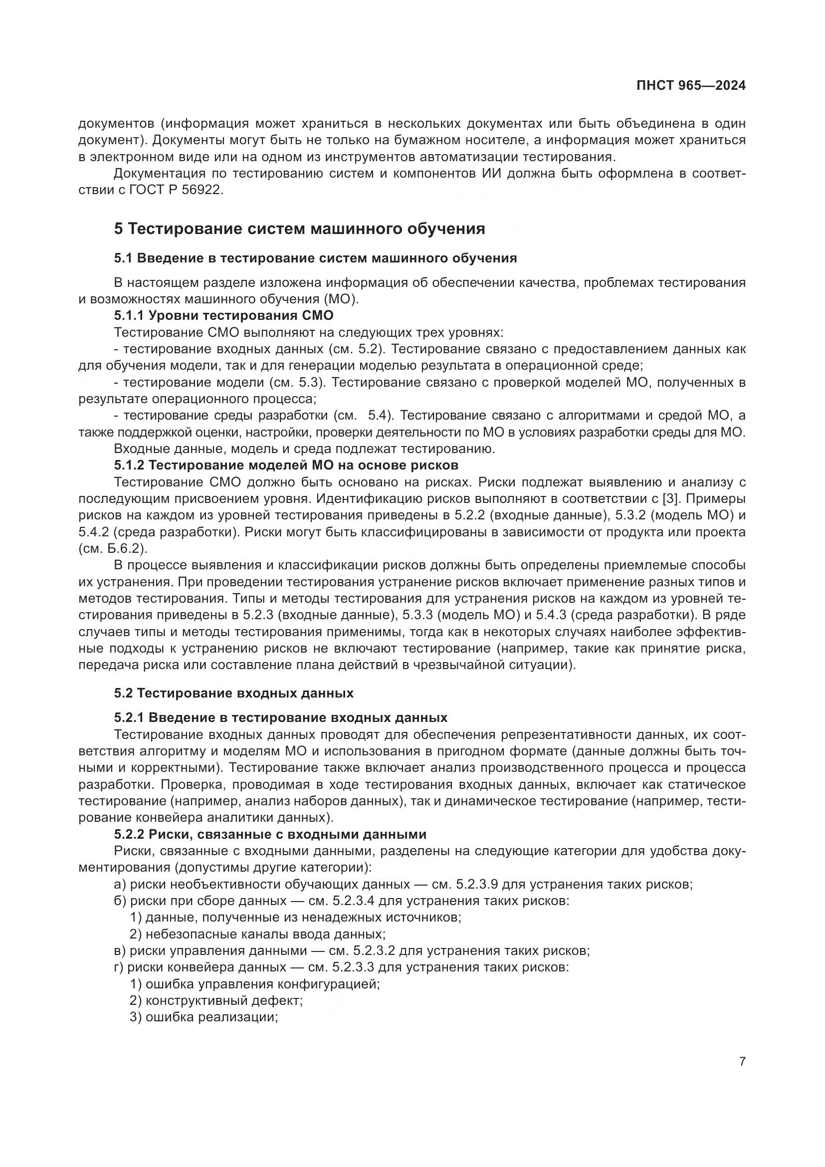 ПНСТ 965-2024, страница 11