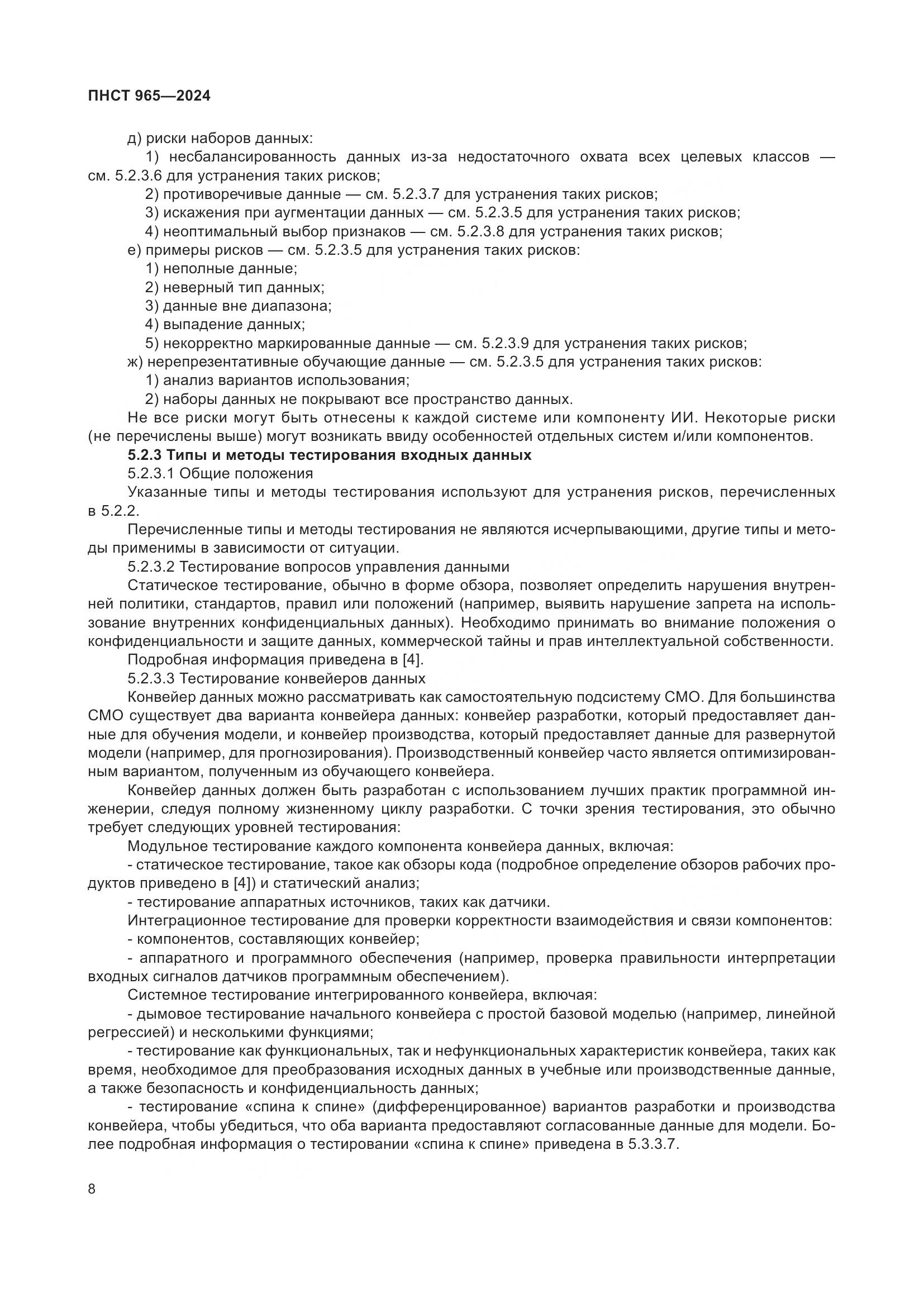 ПНСТ 965-2024, страница 12