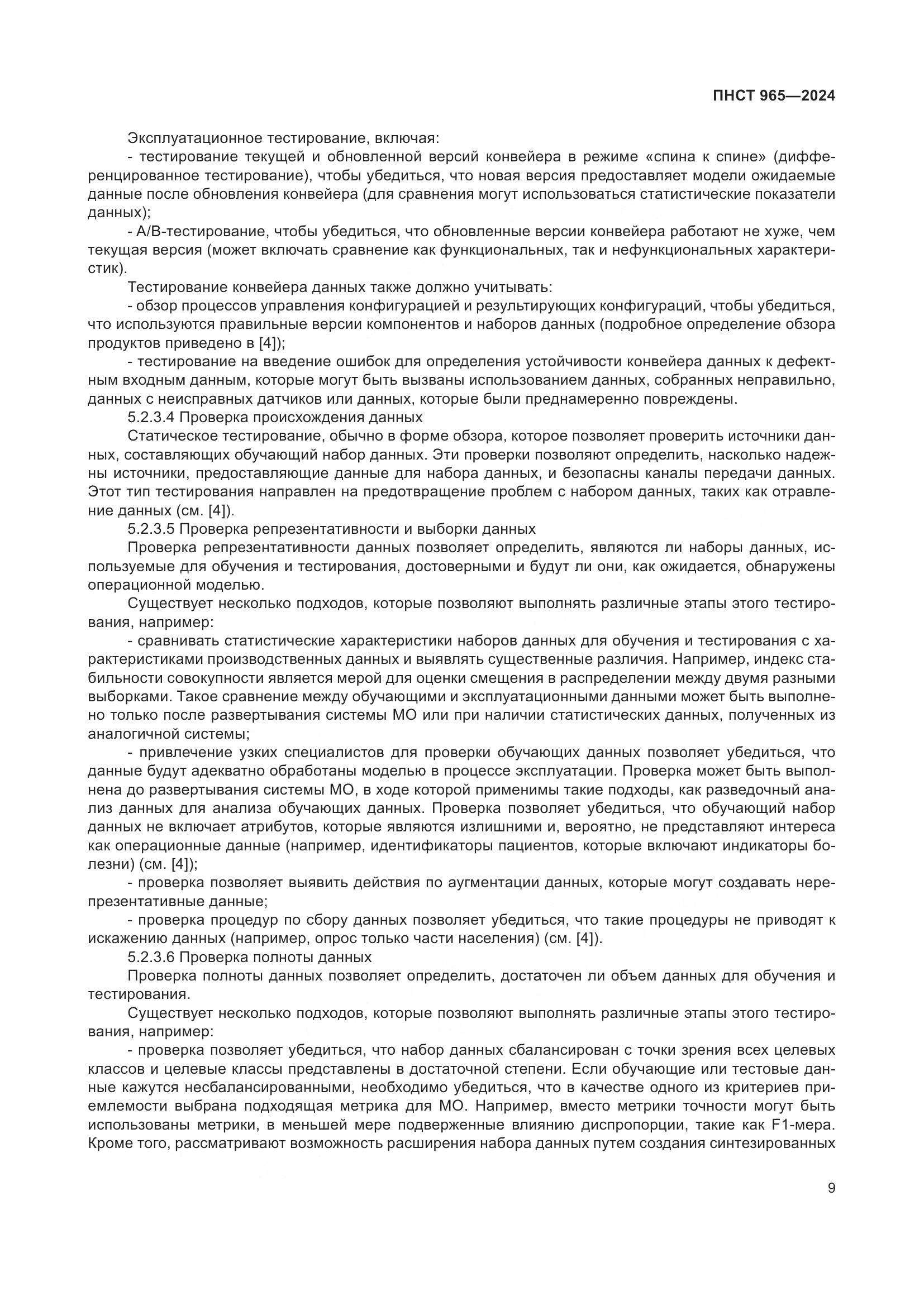 ПНСТ 965-2024, страница 13