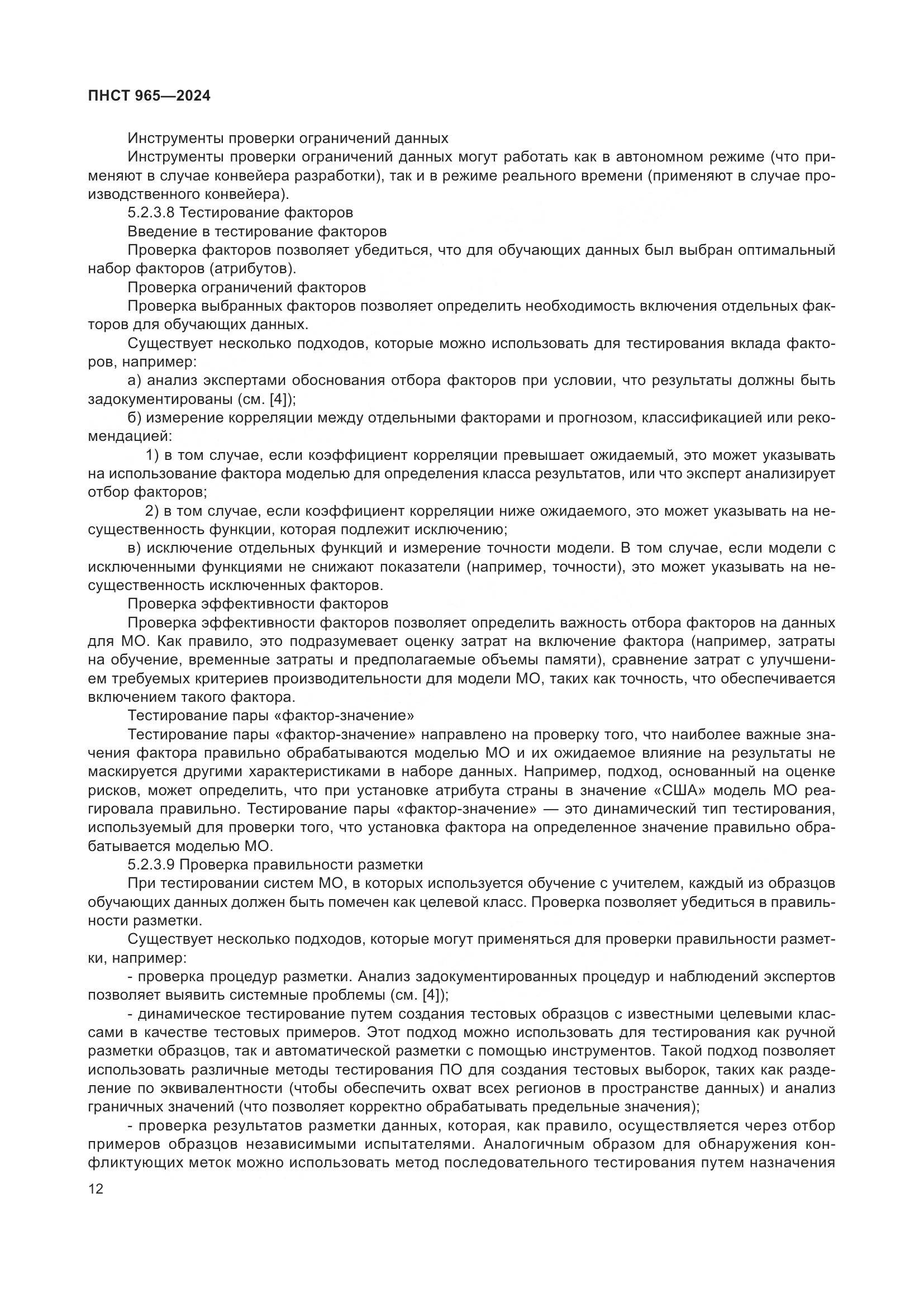 ПНСТ 965-2024, страница 16