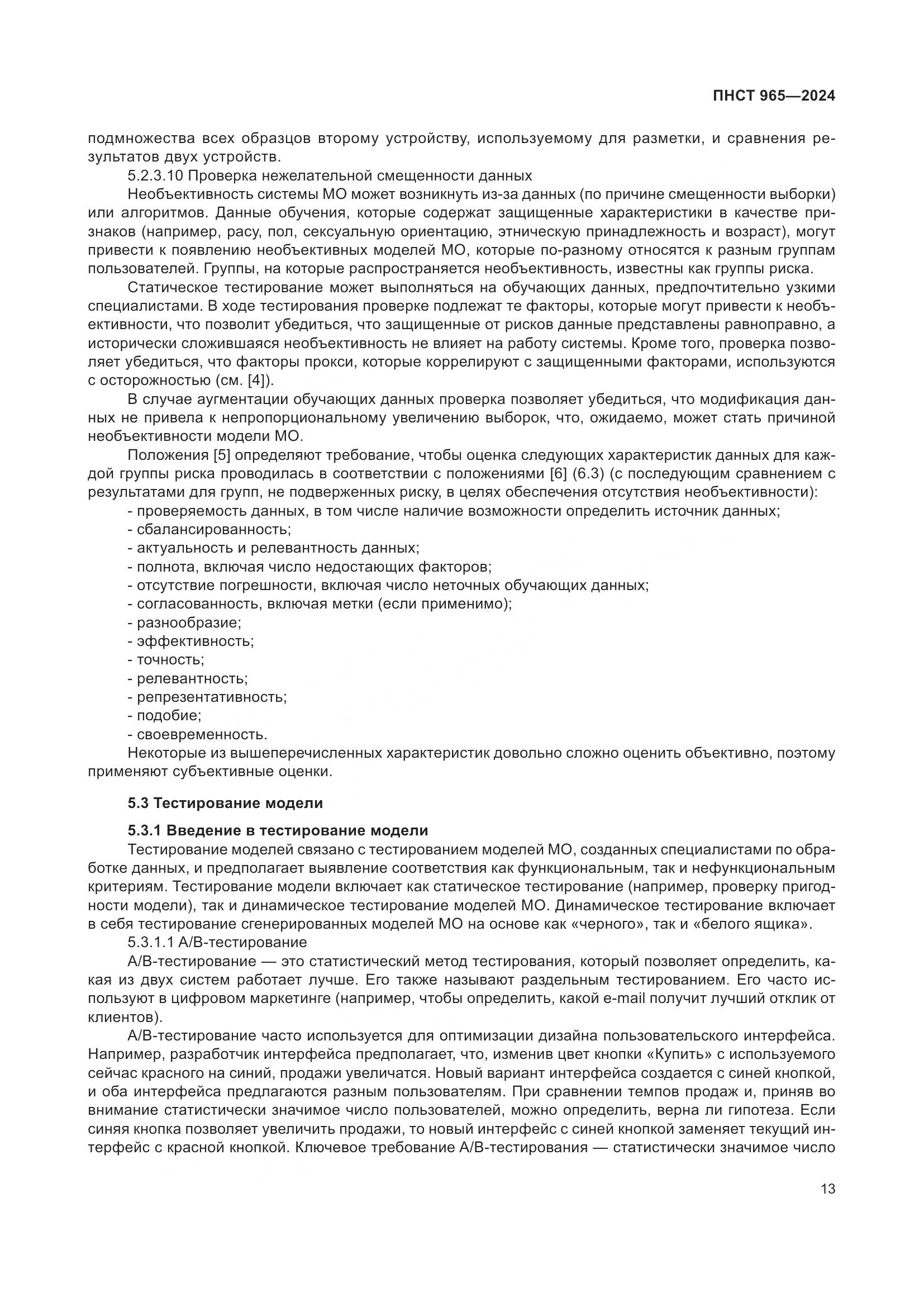 ПНСТ 965-2024, страница 17