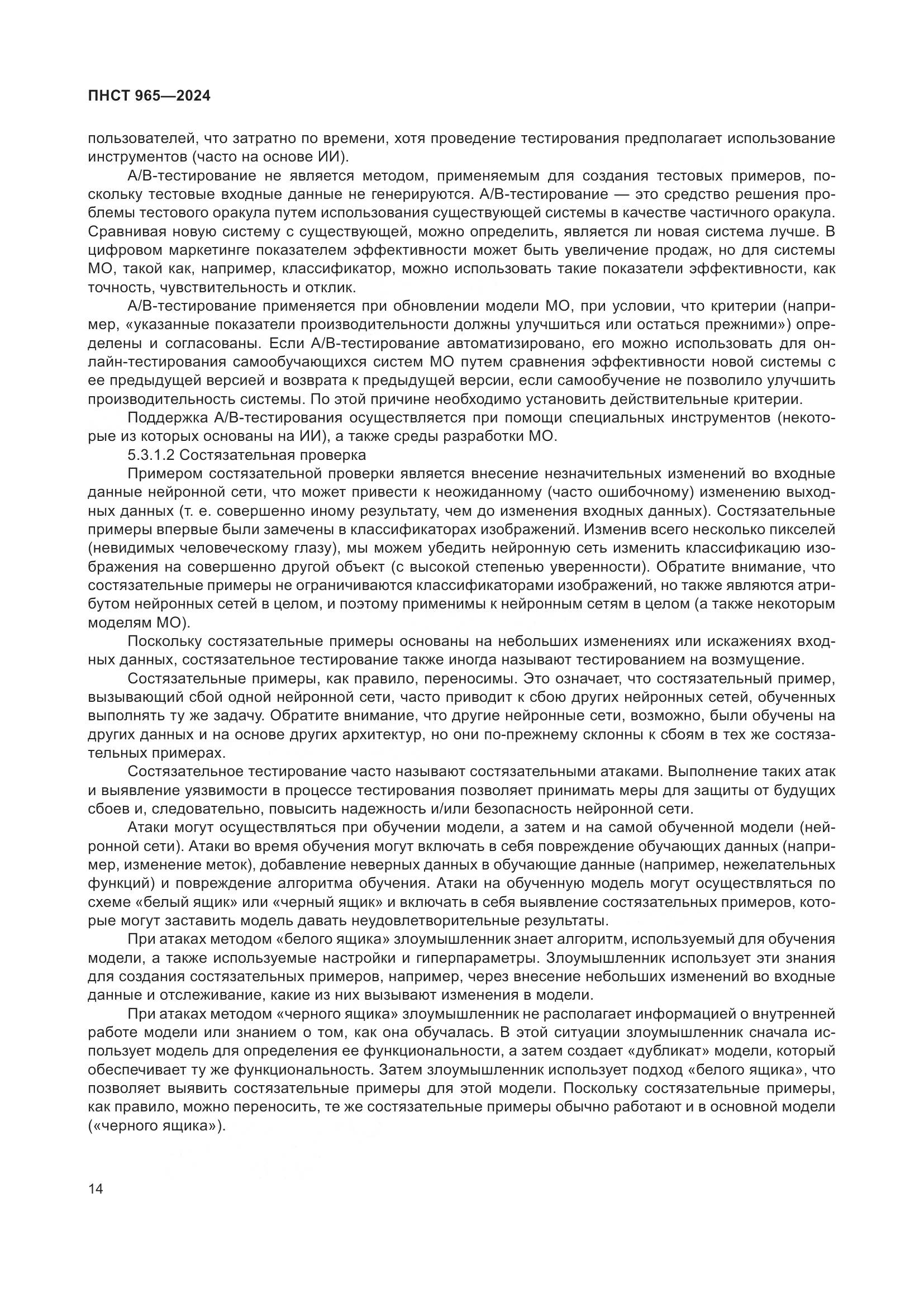 ПНСТ 965-2024, страница 18