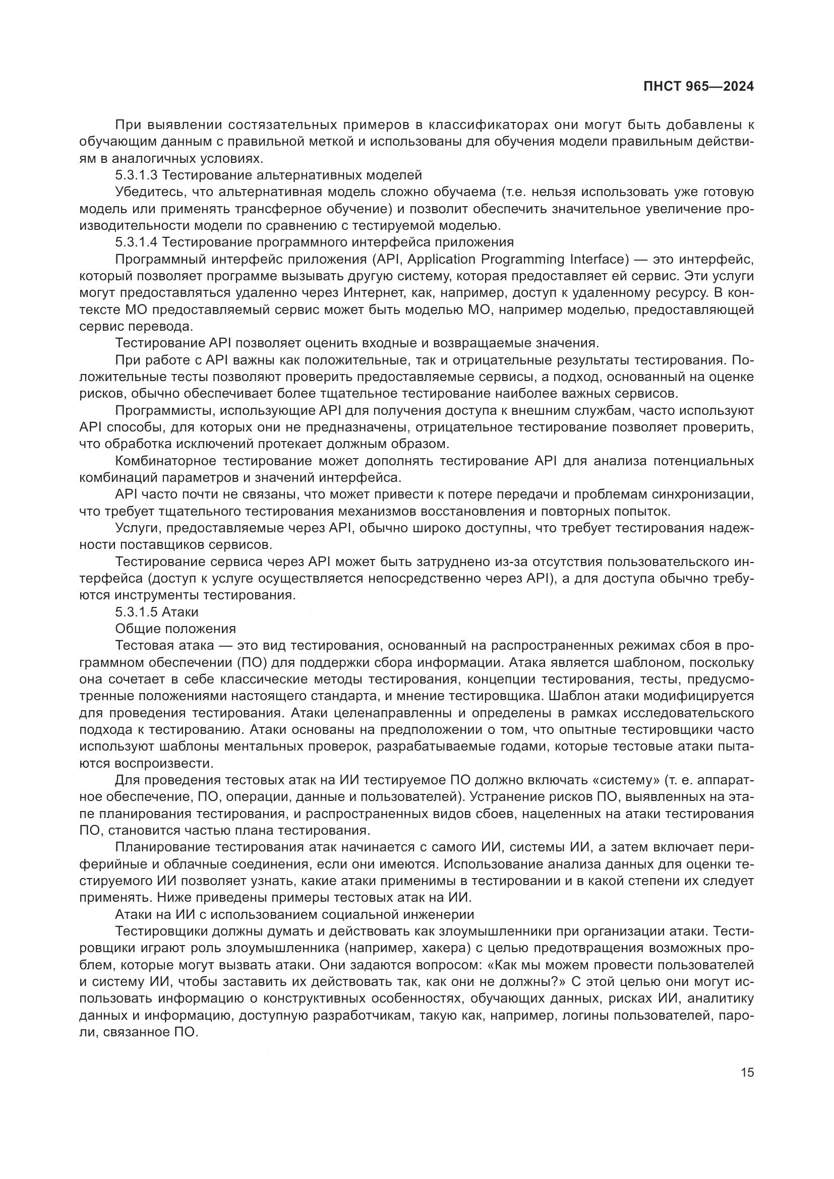 ПНСТ 965-2024, страница 19