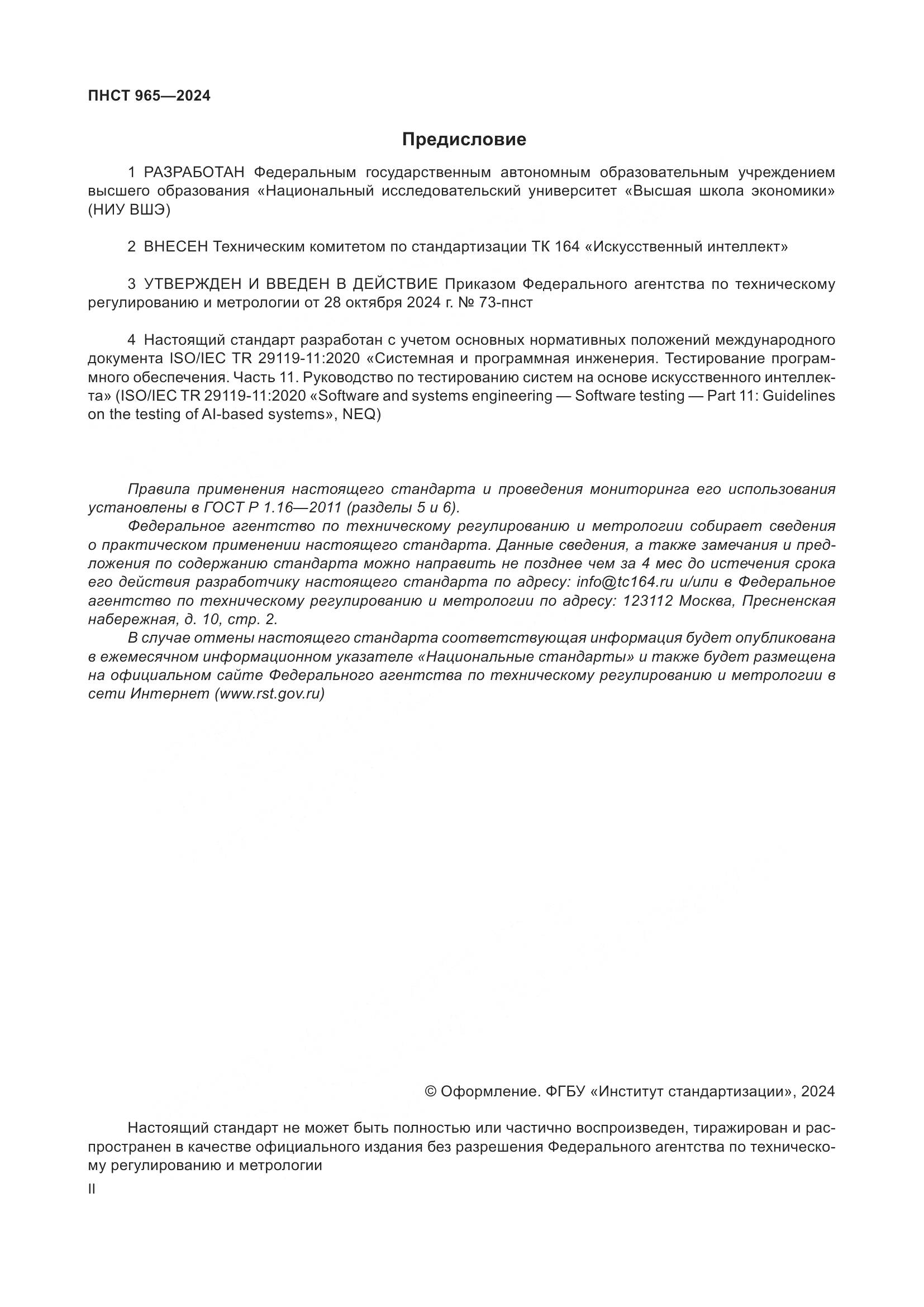 ПНСТ 965-2024, страница 2