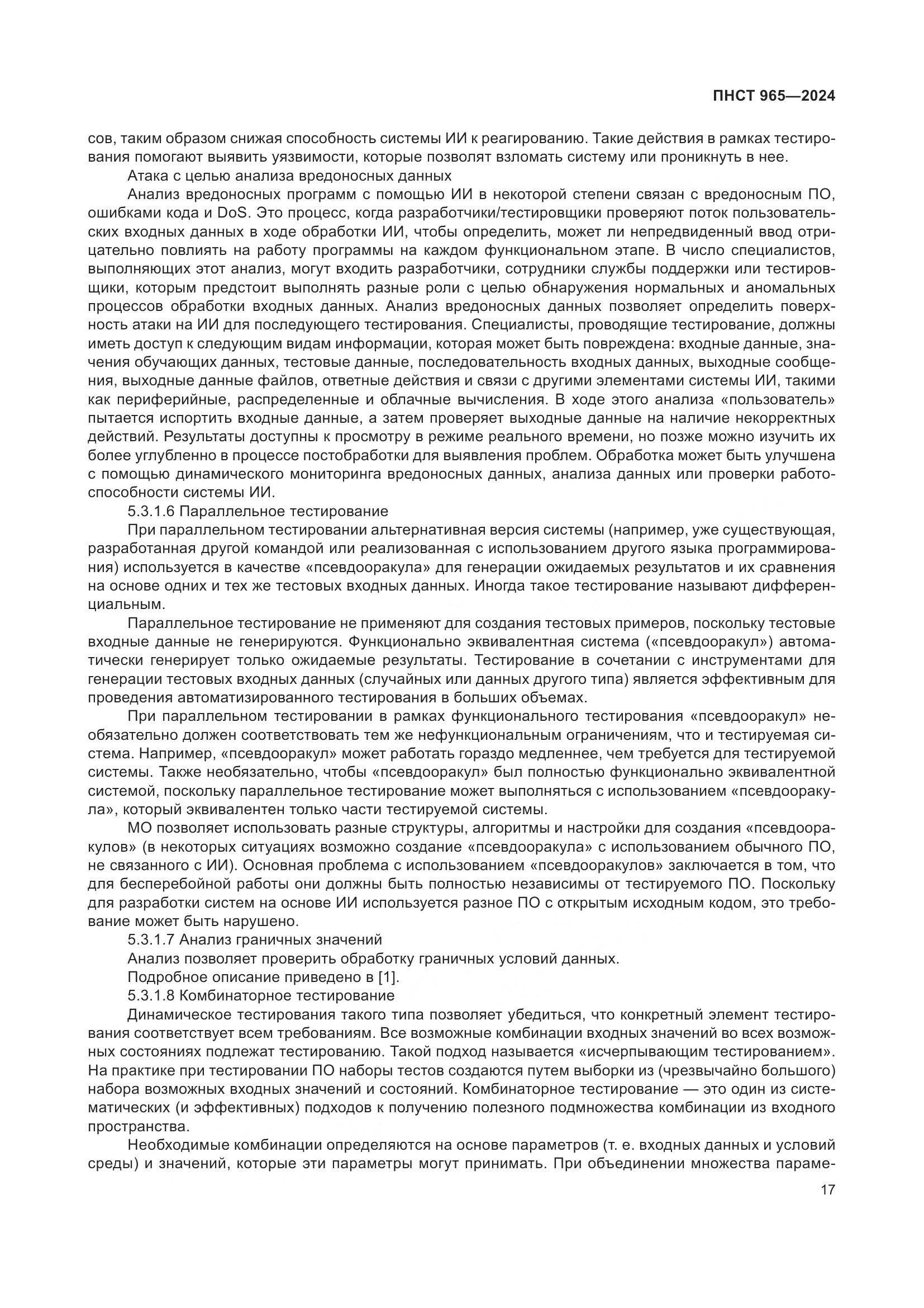 ПНСТ 965-2024, страница 21