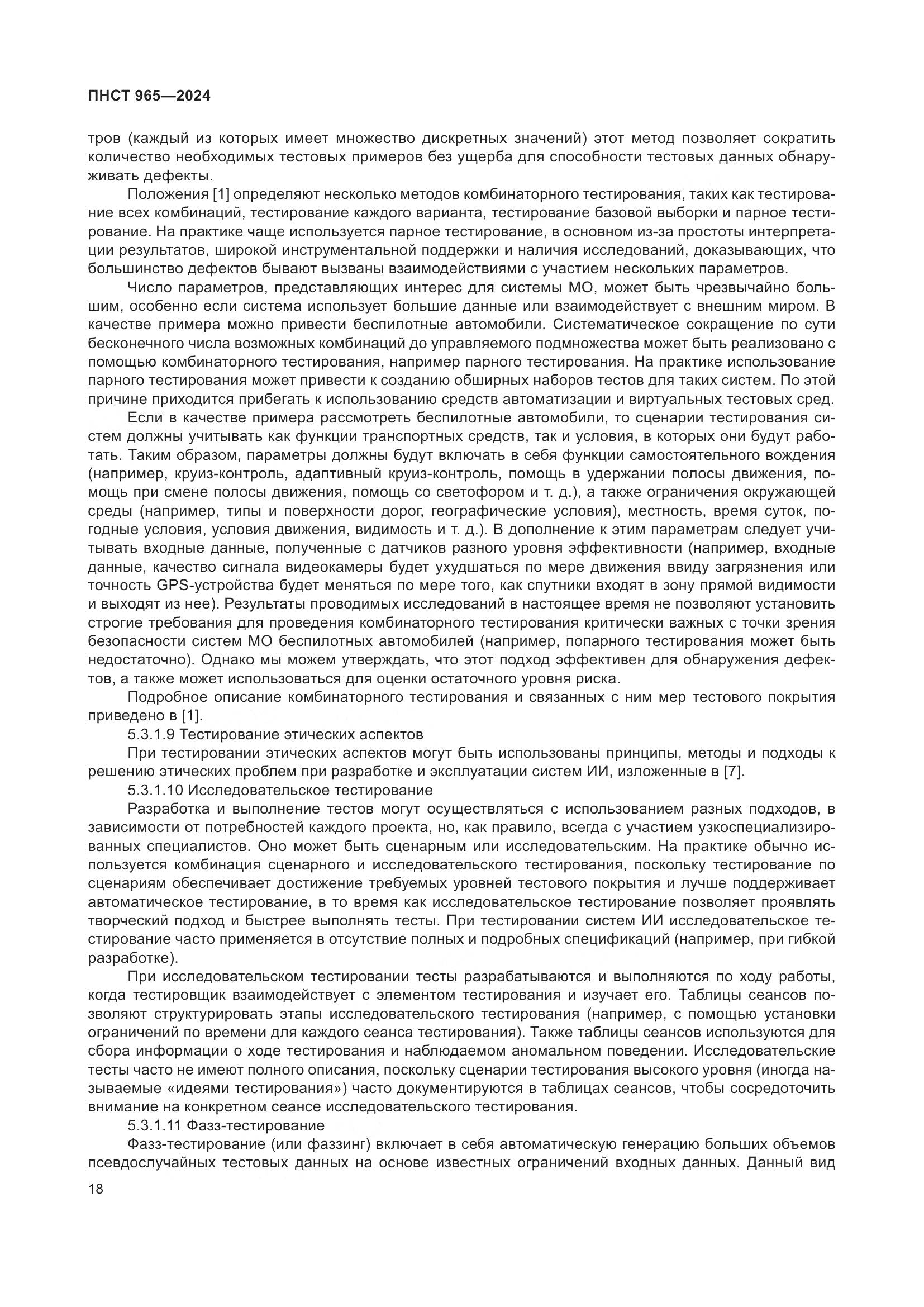 ПНСТ 965-2024, страница 22