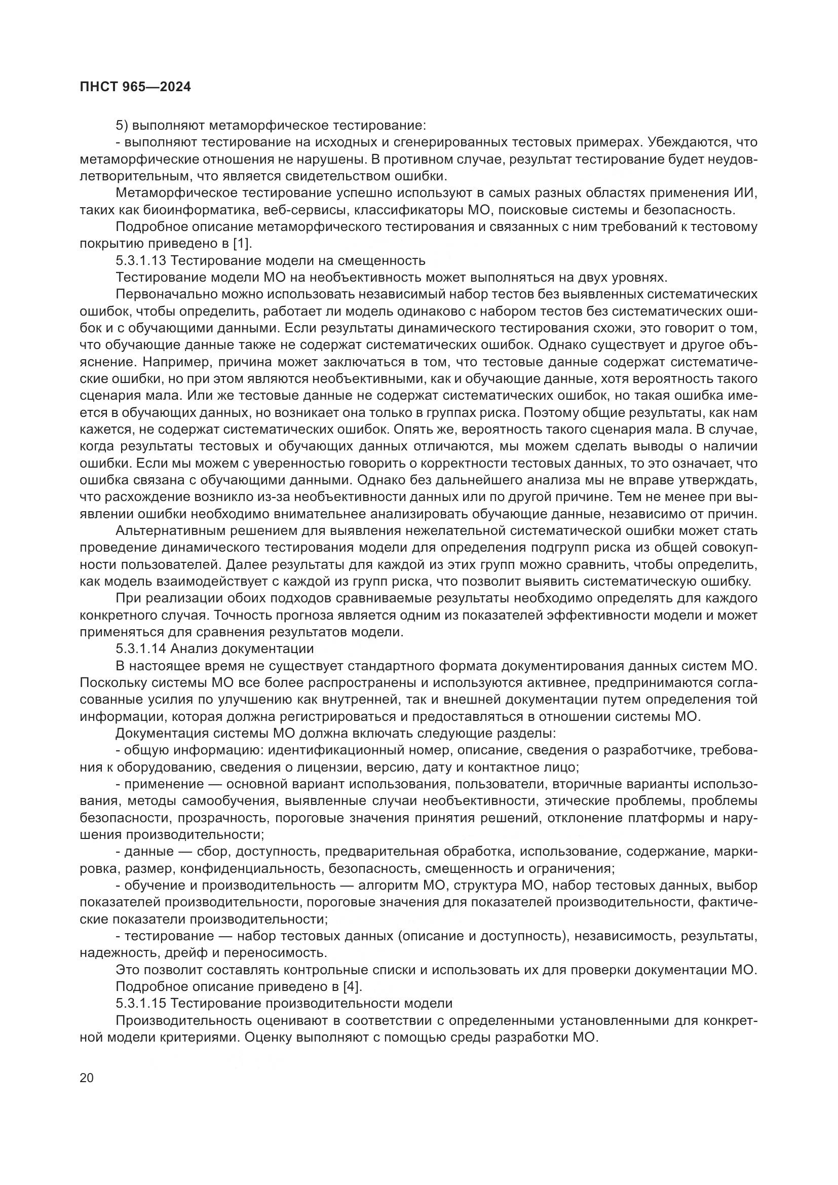 ПНСТ 965-2024, страница 24