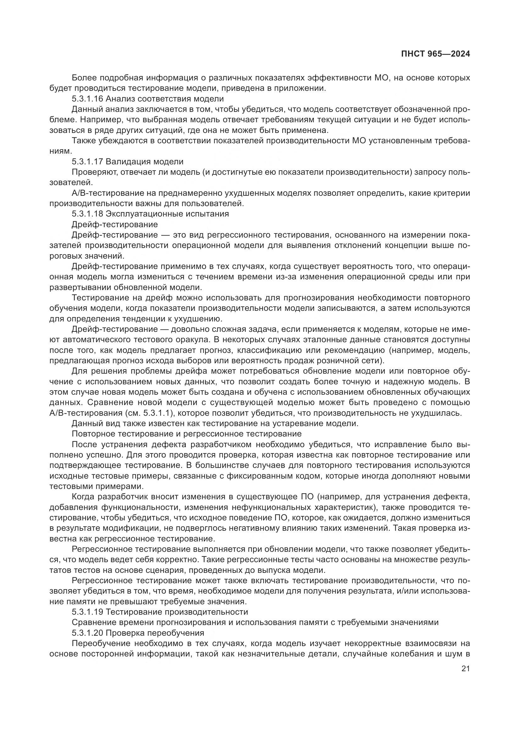 ПНСТ 965-2024, страница 25