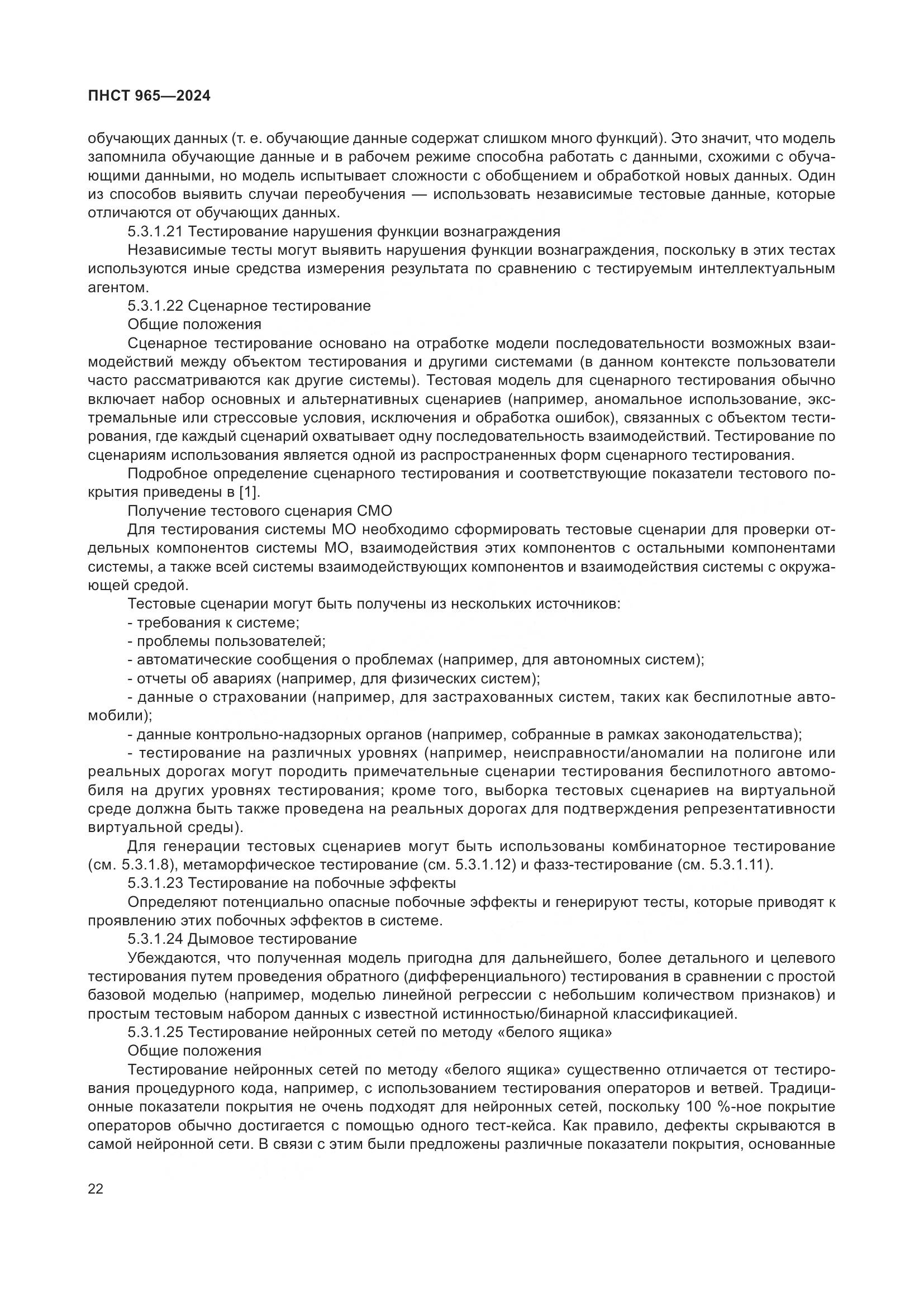 ПНСТ 965-2024, страница 26