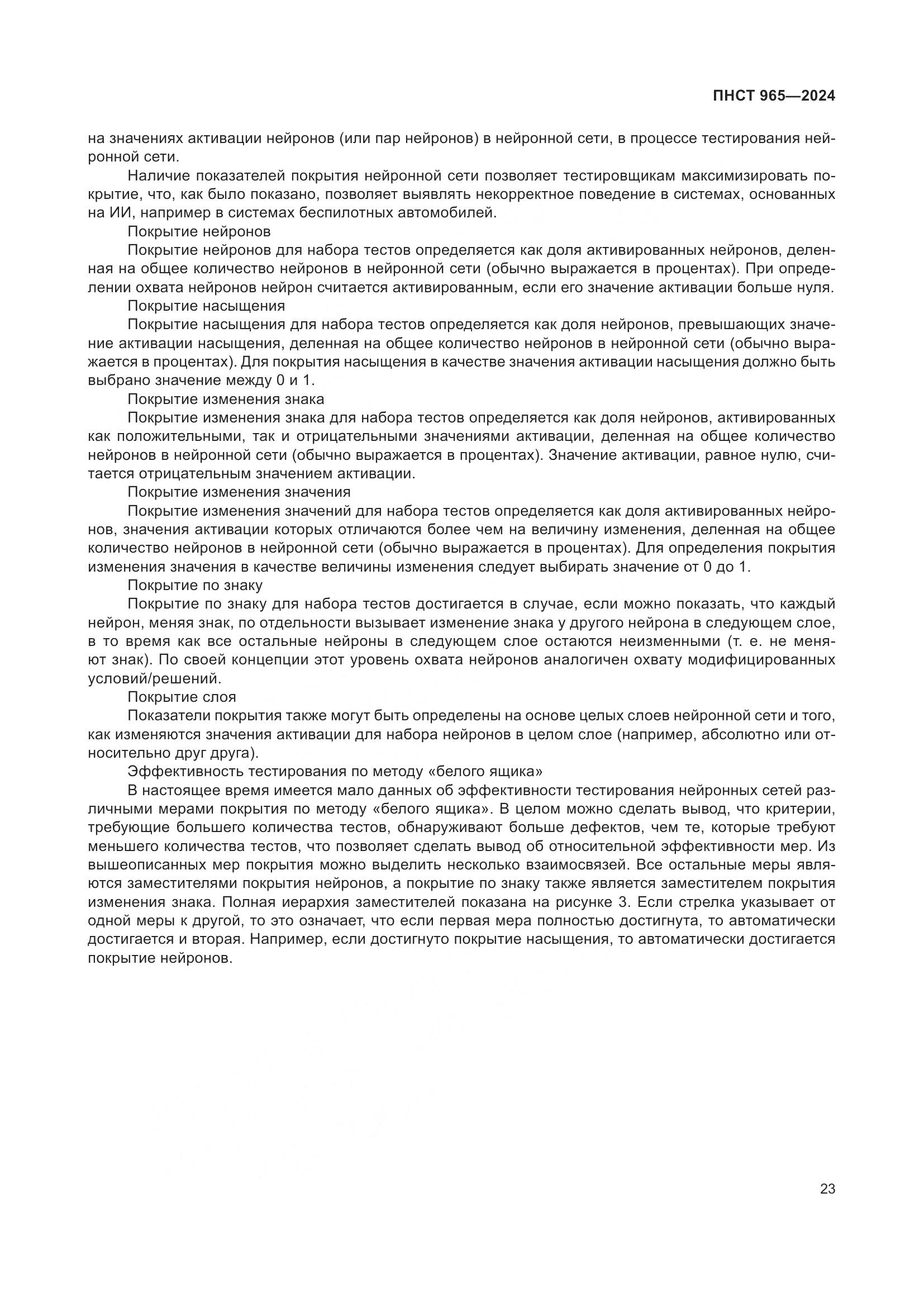 ПНСТ 965-2024, страница 27