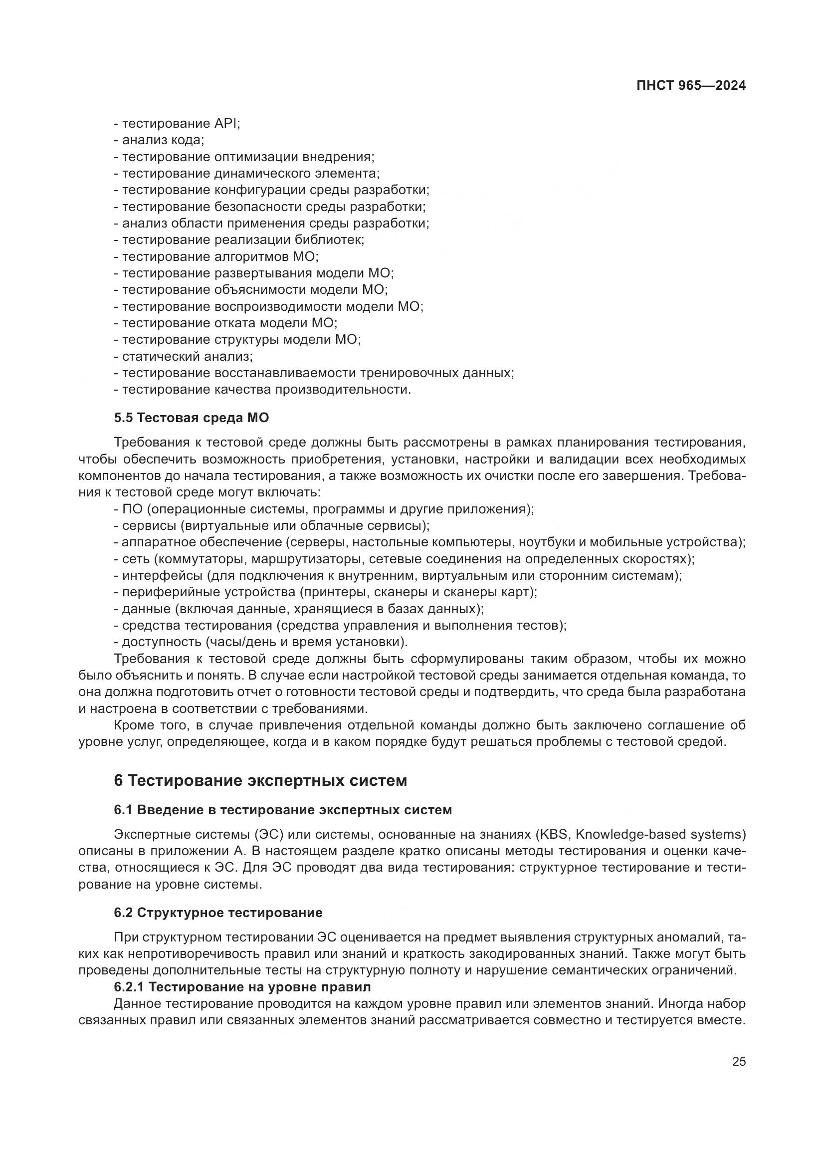 ПНСТ 965-2024, страница 29