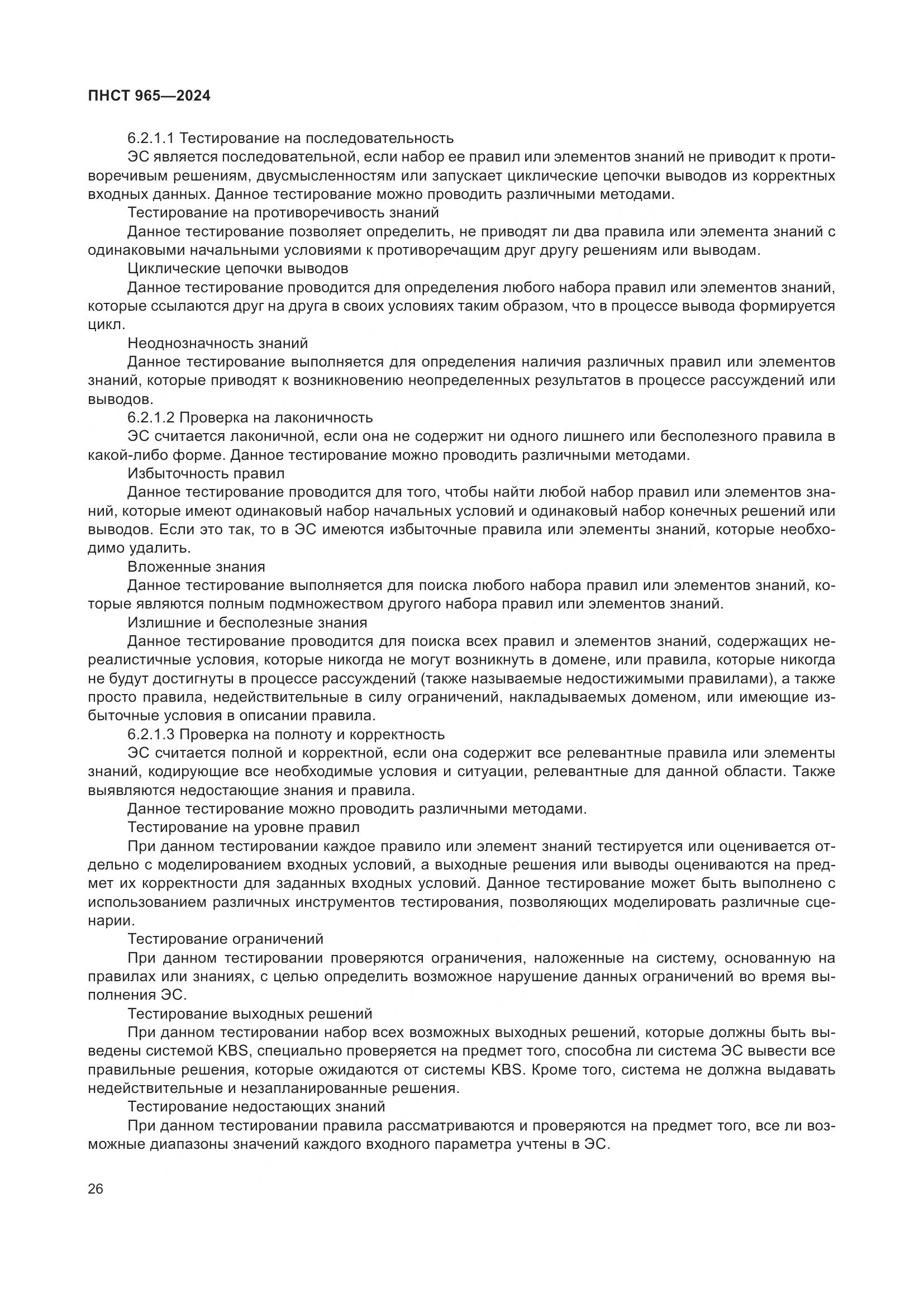 ПНСТ 965-2024, страница 30