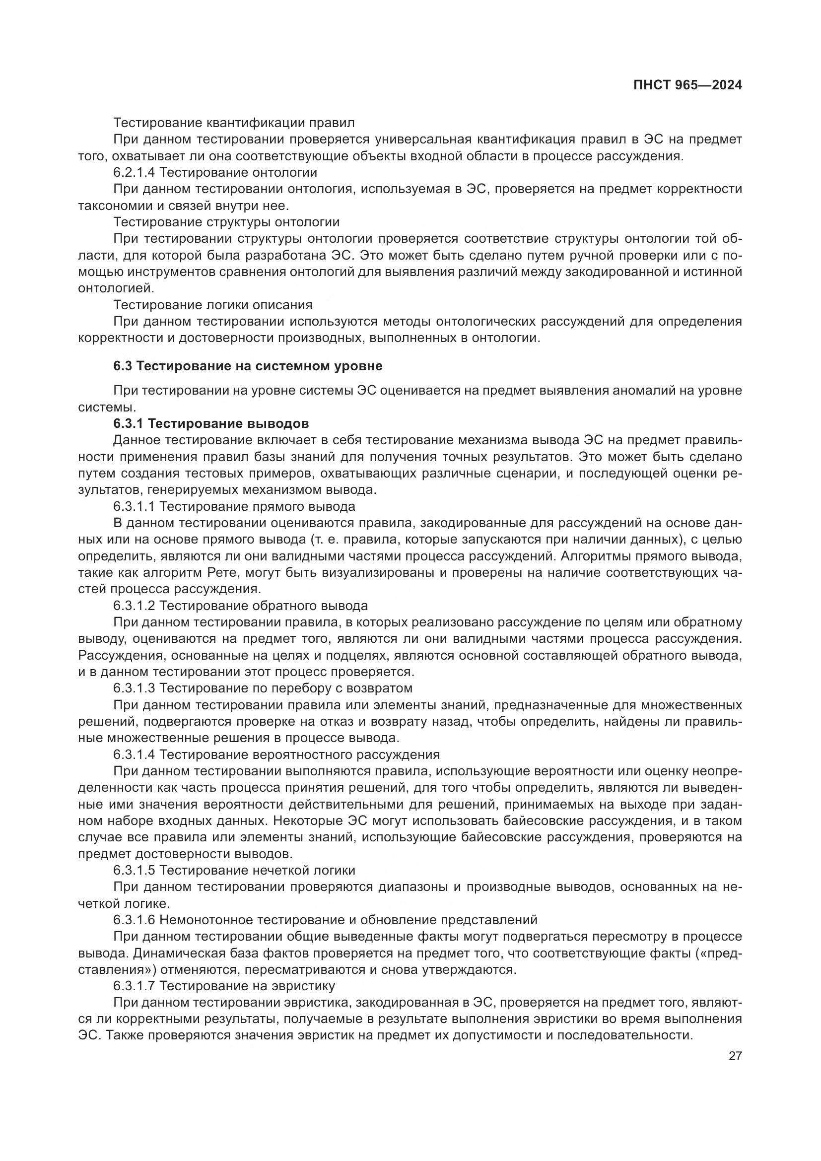 ПНСТ 965-2024, страница 31