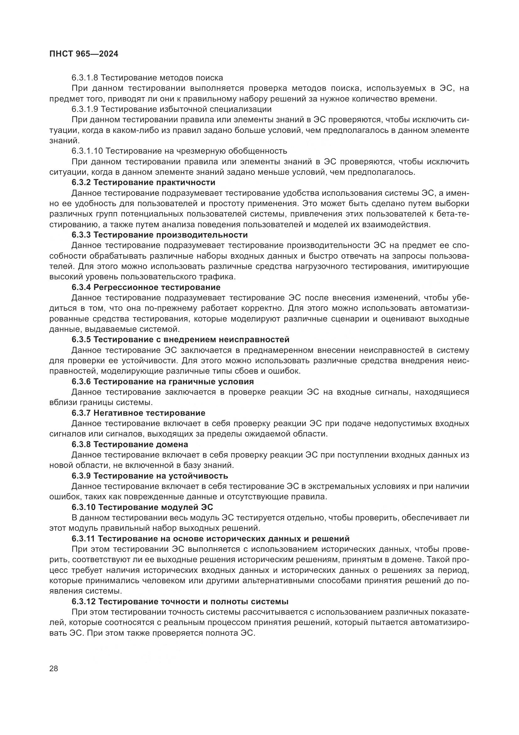 ПНСТ 965-2024, страница 32