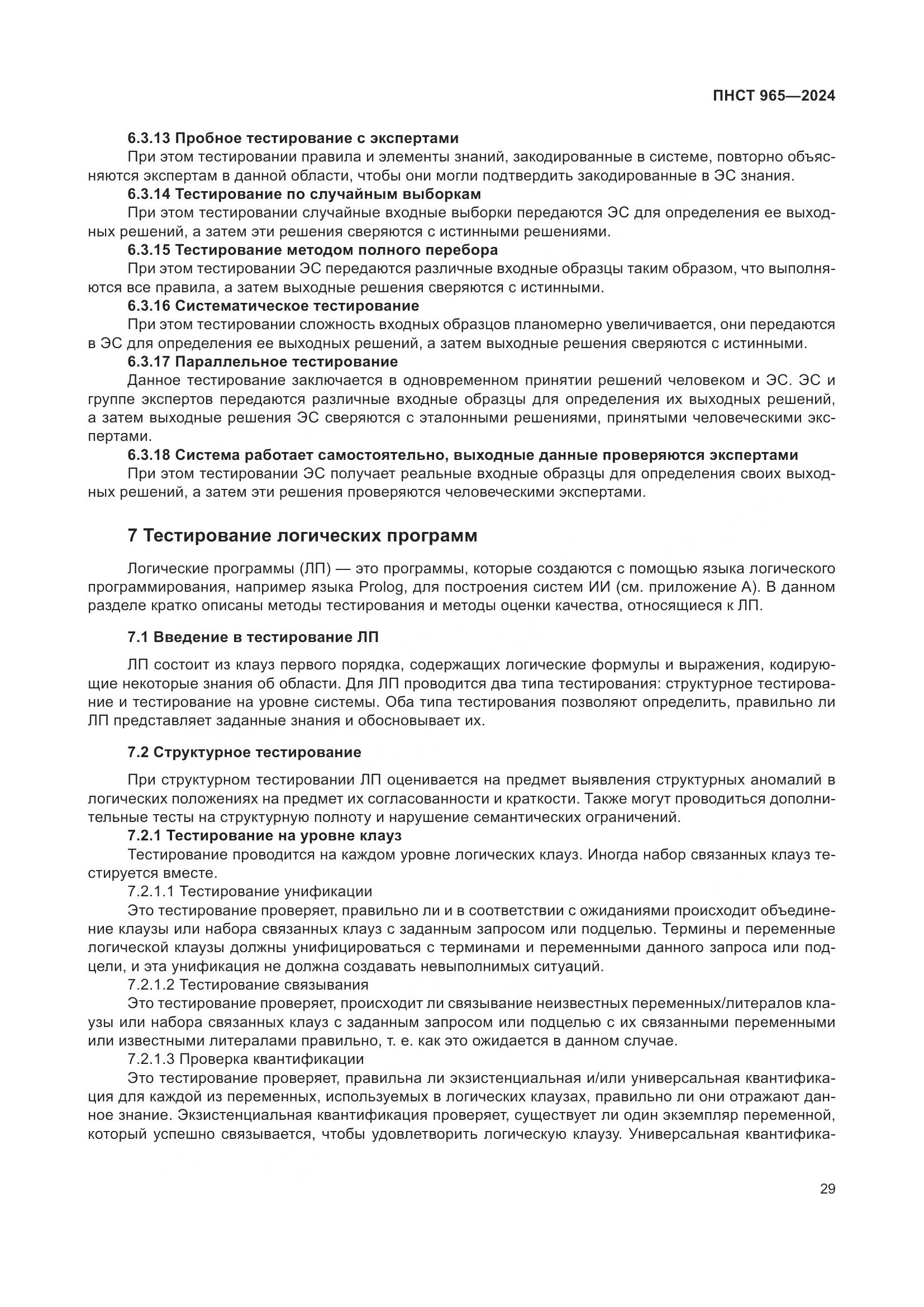 ПНСТ 965-2024, страница 33
