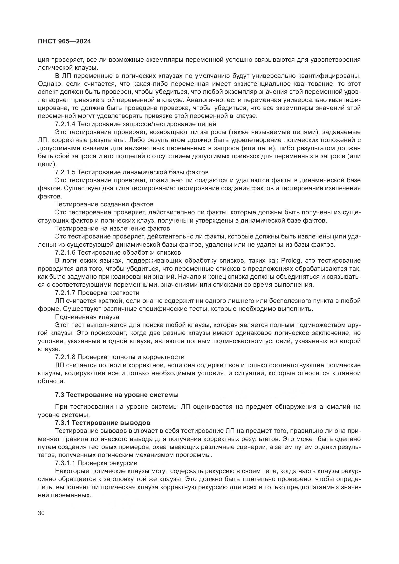 ПНСТ 965-2024, страница 34