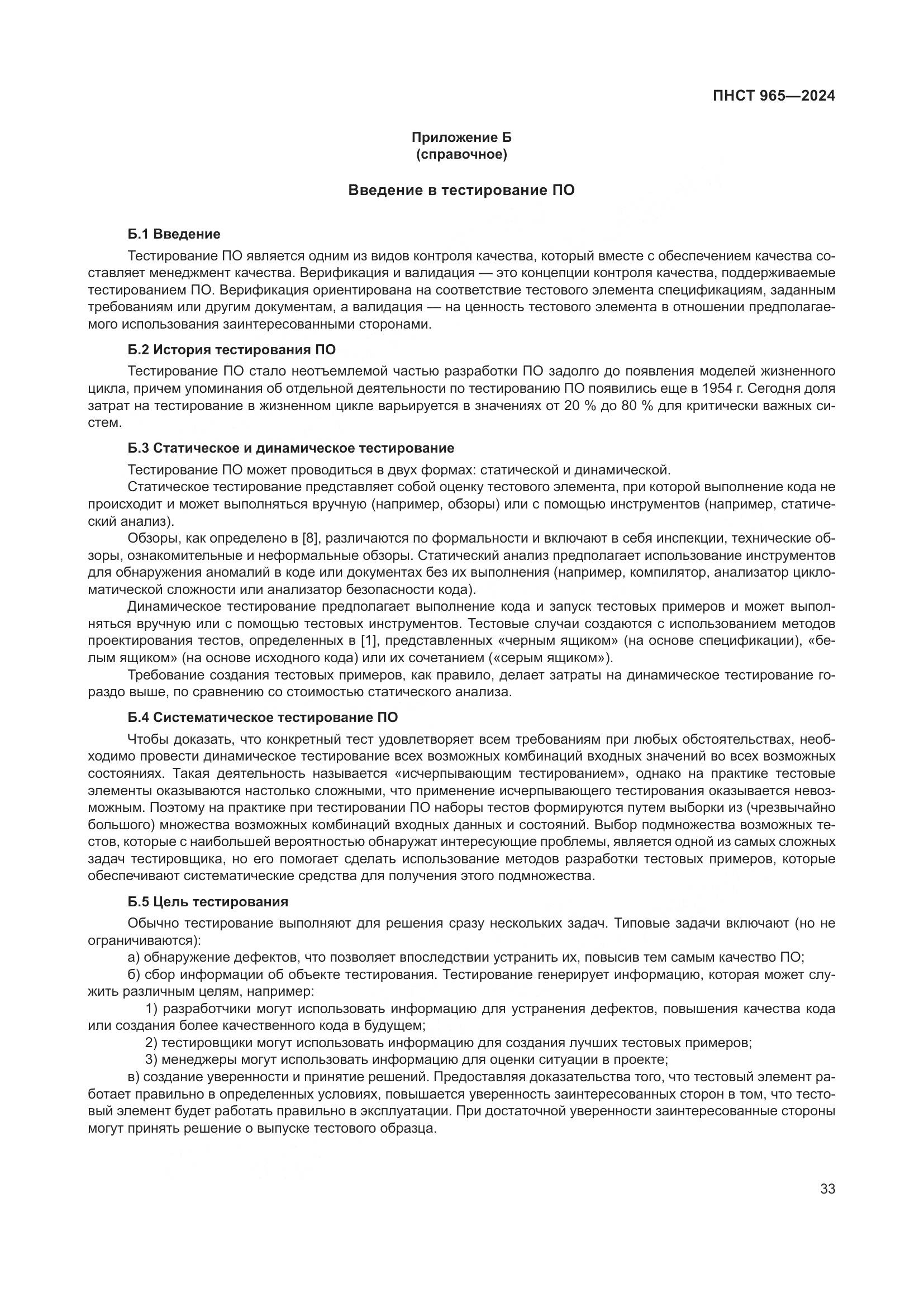 ПНСТ 965-2024, страница 37