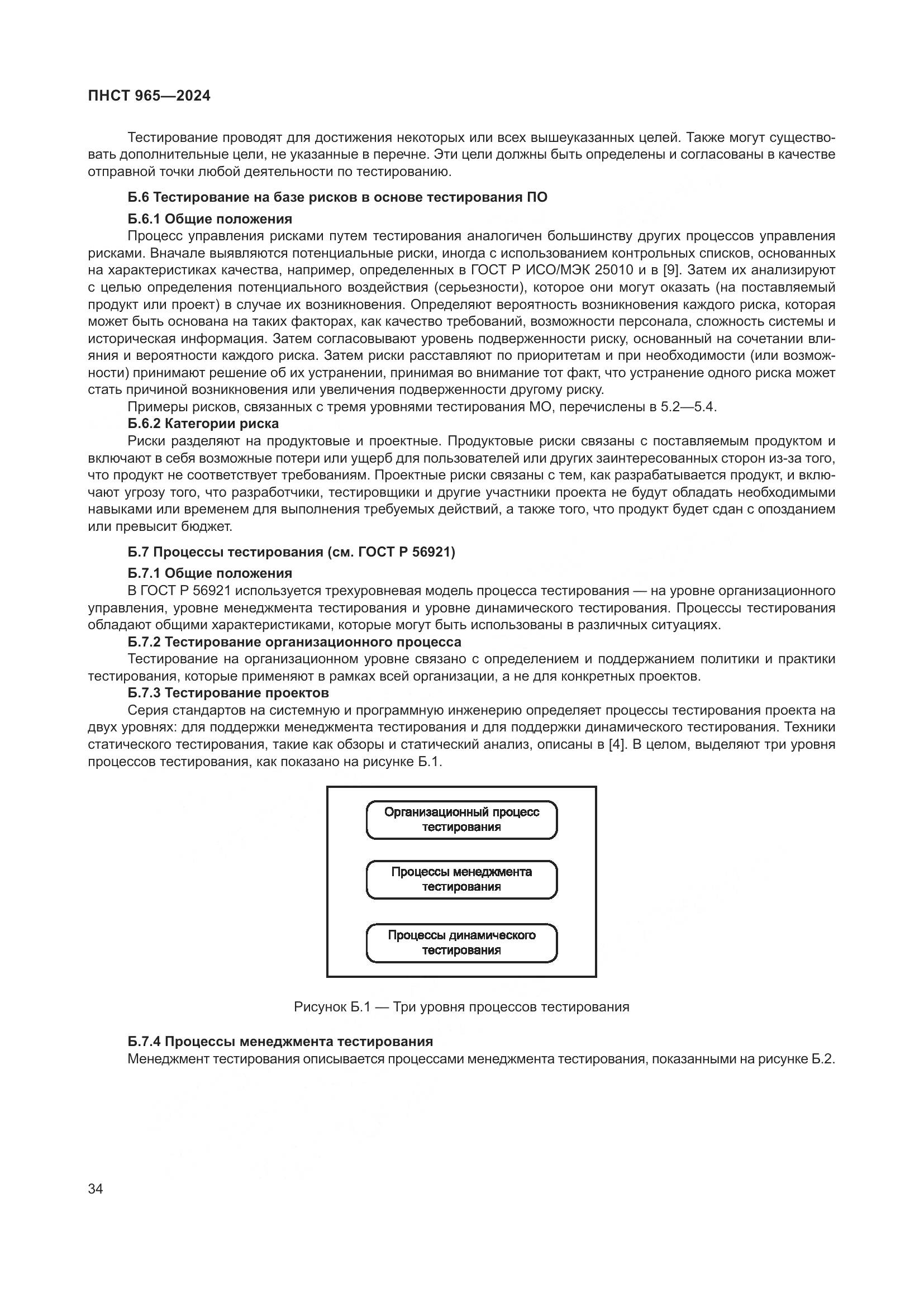ПНСТ 965-2024, страница 38