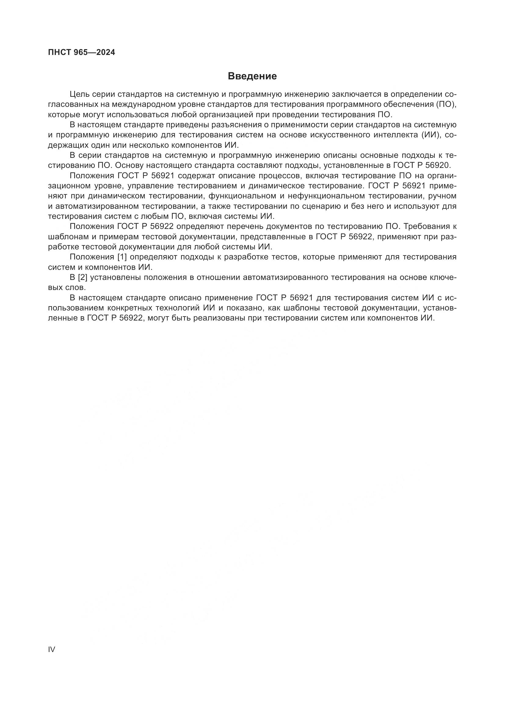 ПНСТ 965-2024, страница 4