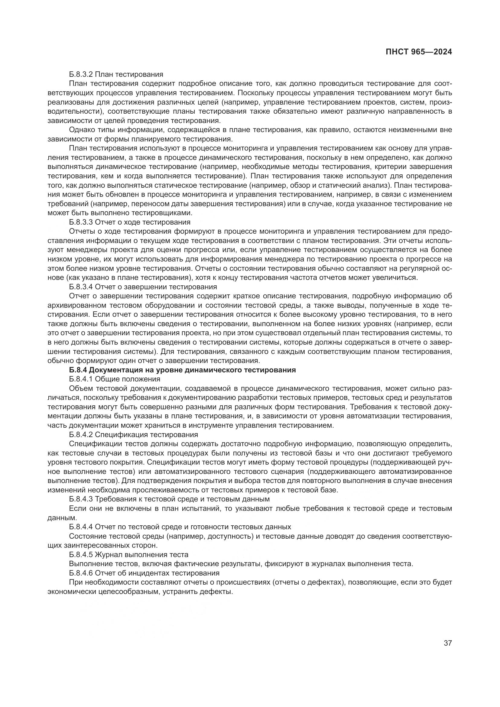 ПНСТ 965-2024, страница 41