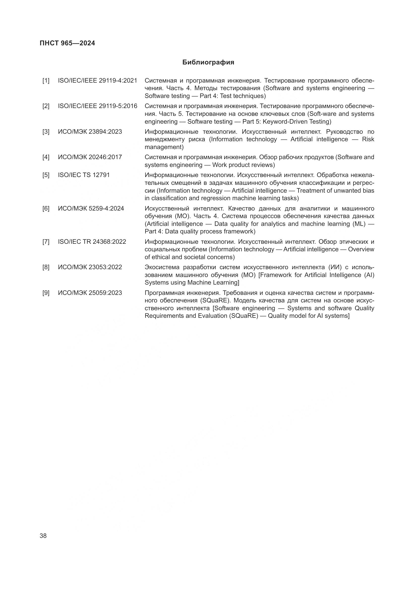 ПНСТ 965-2024, страница 42
