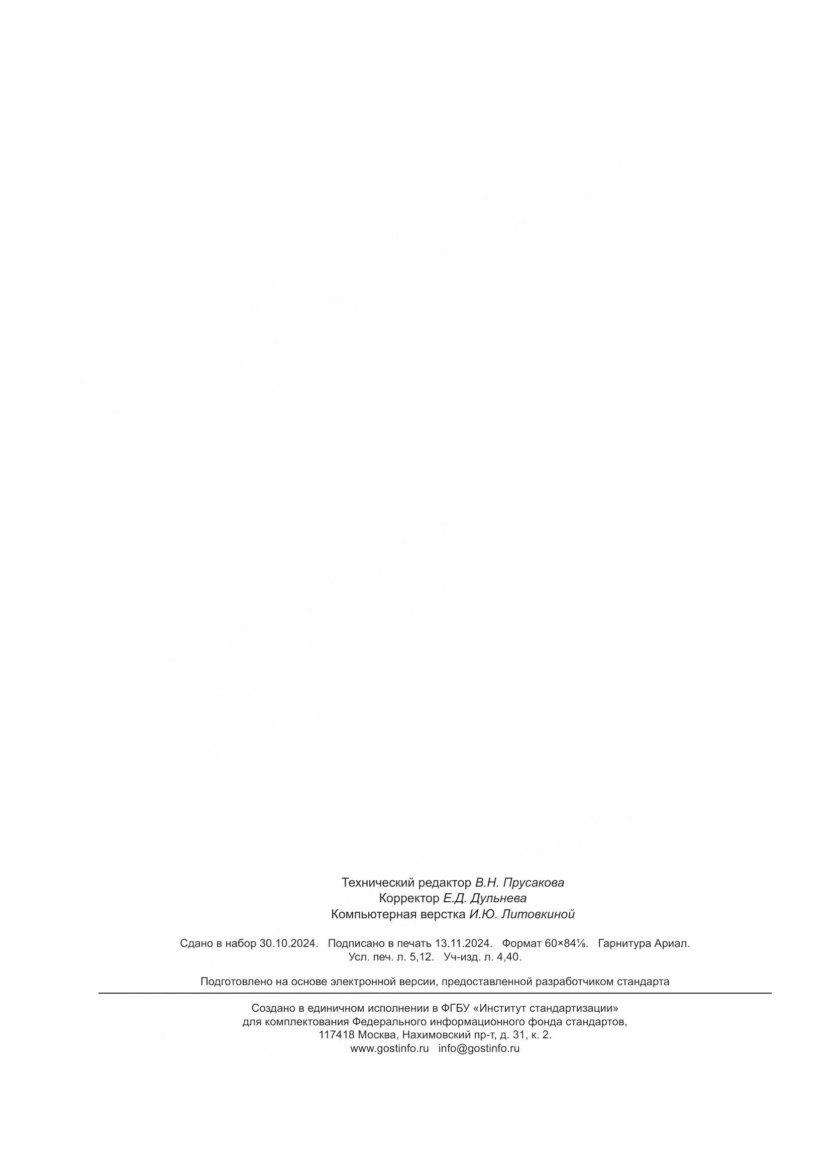 ПНСТ 965-2024, страница 44