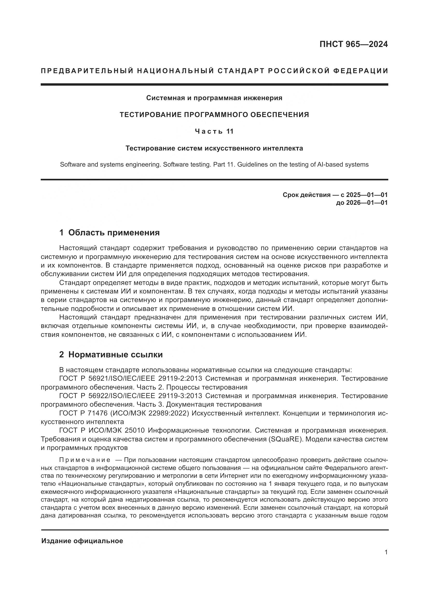 ПНСТ 965-2024, страница 5