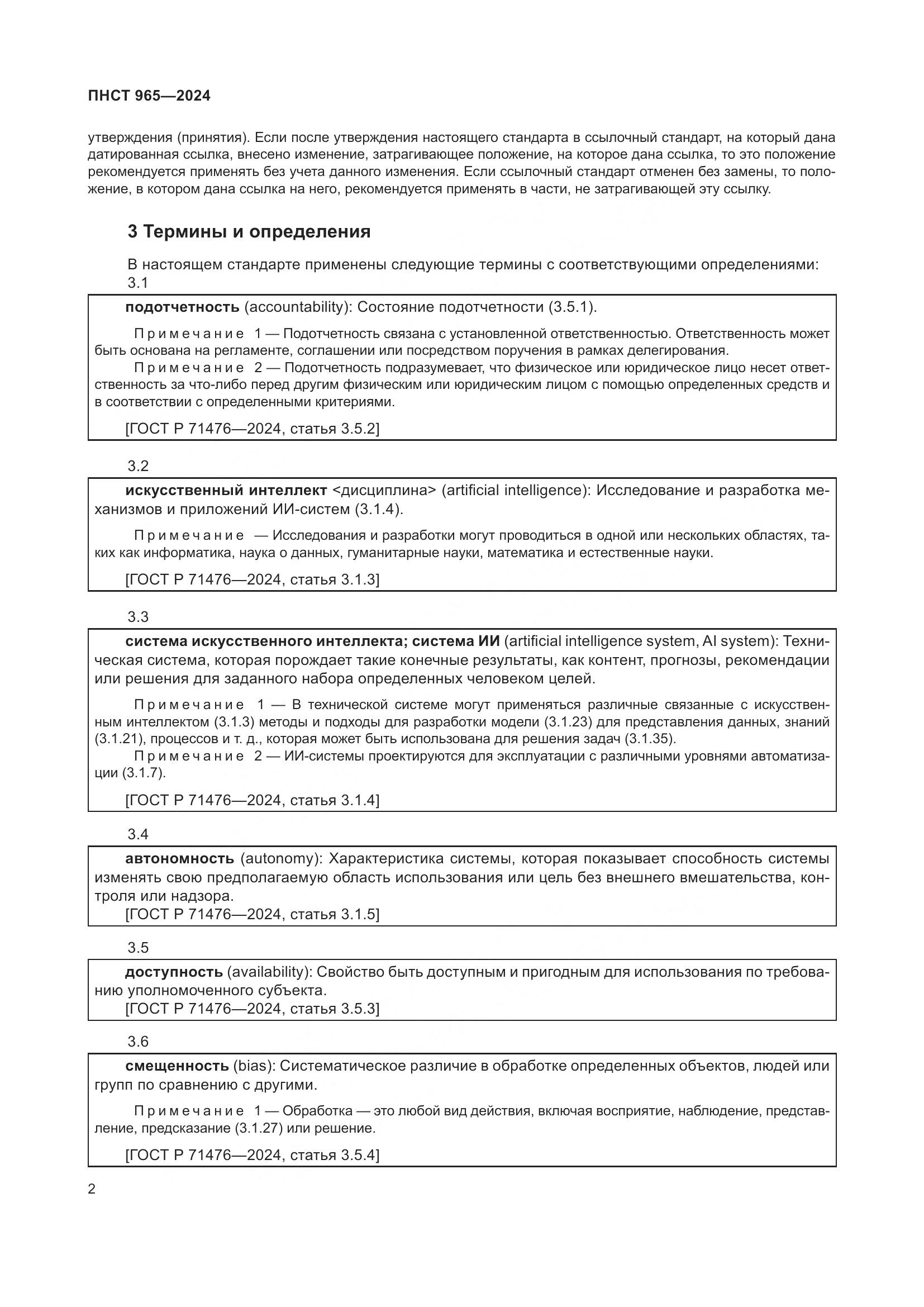 ПНСТ 965-2024, страница 6