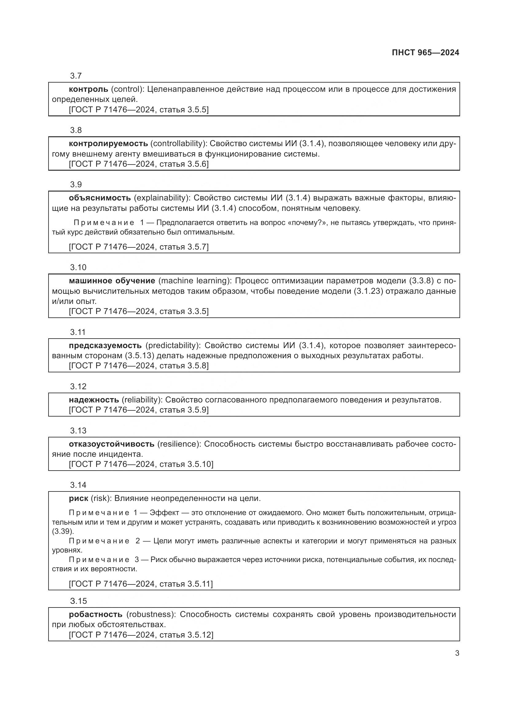 ПНСТ 965-2024, страница 7