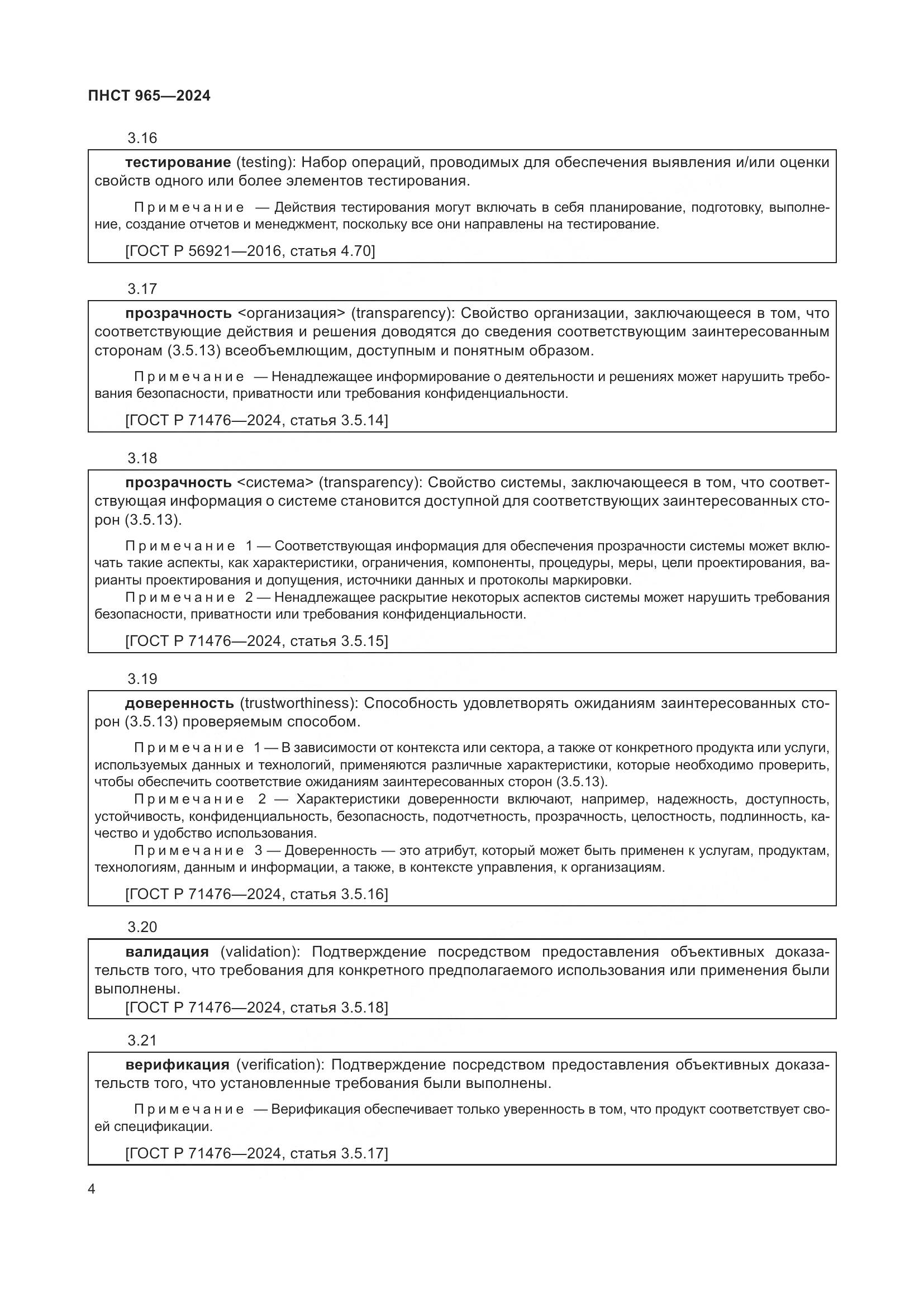 ПНСТ 965-2024, страница 8