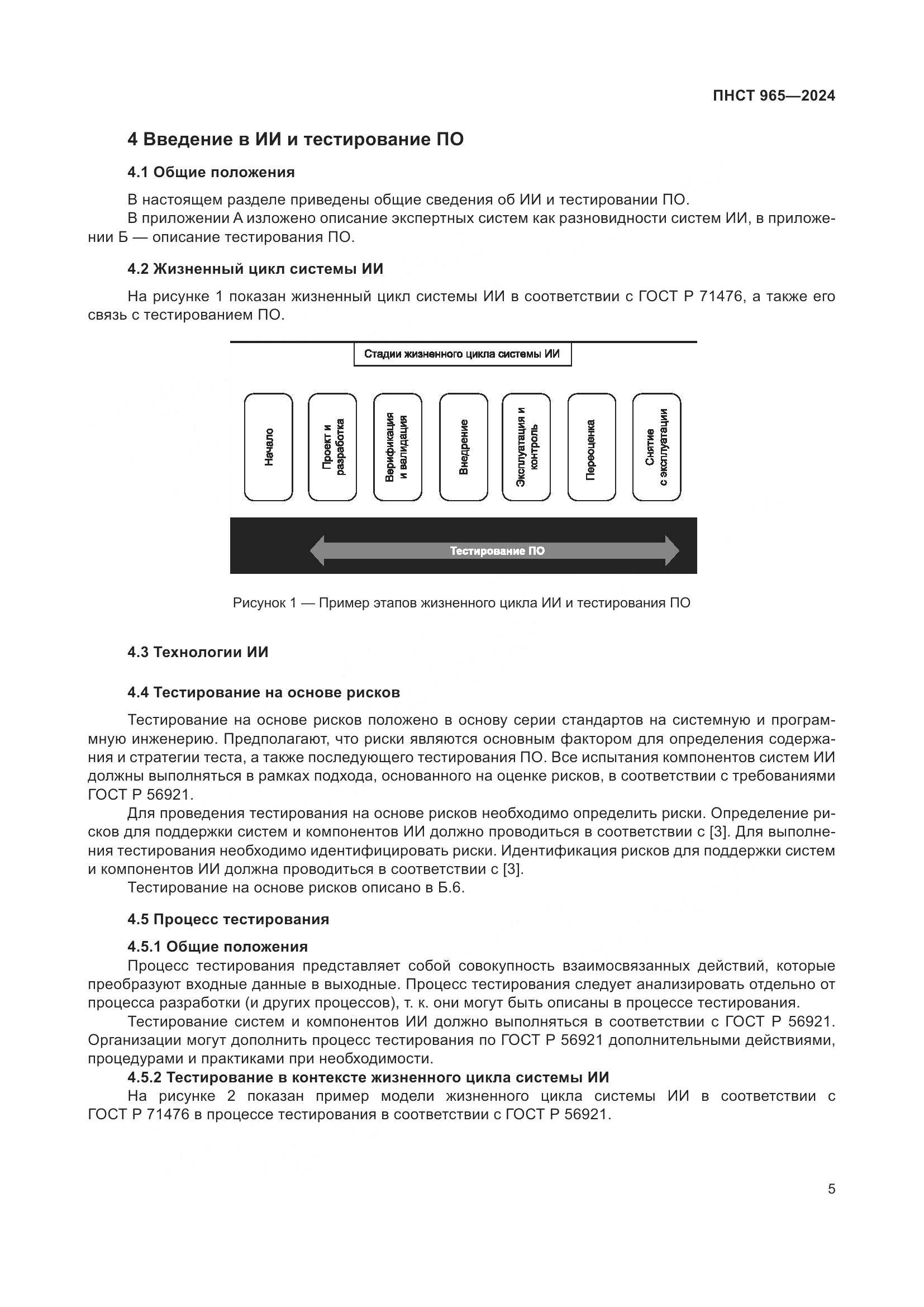ПНСТ 965-2024, страница 9