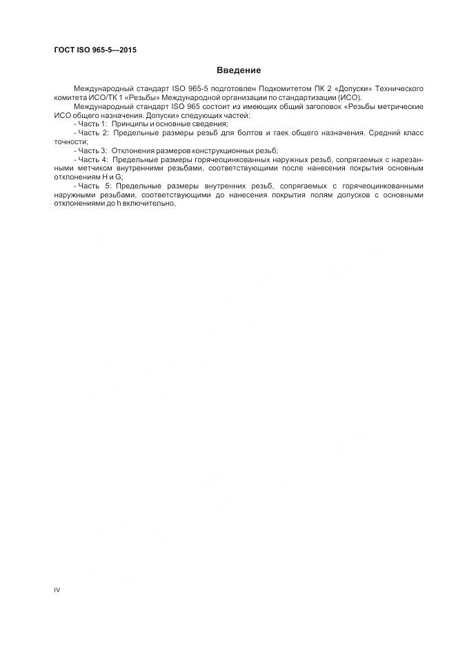 ГОСТ ISO 965-5-2015, страница 4