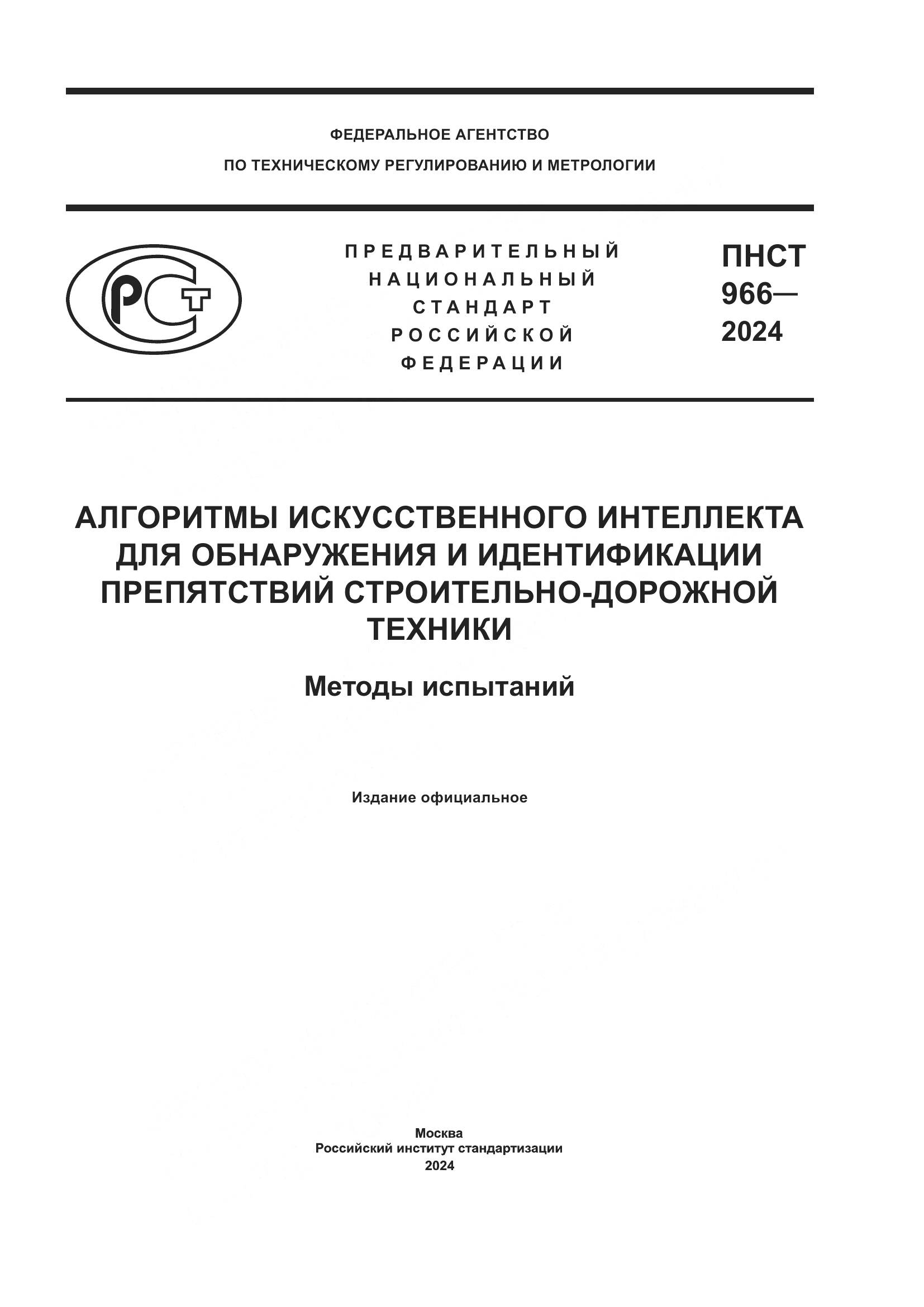ПНСТ 966-2024, страница 1