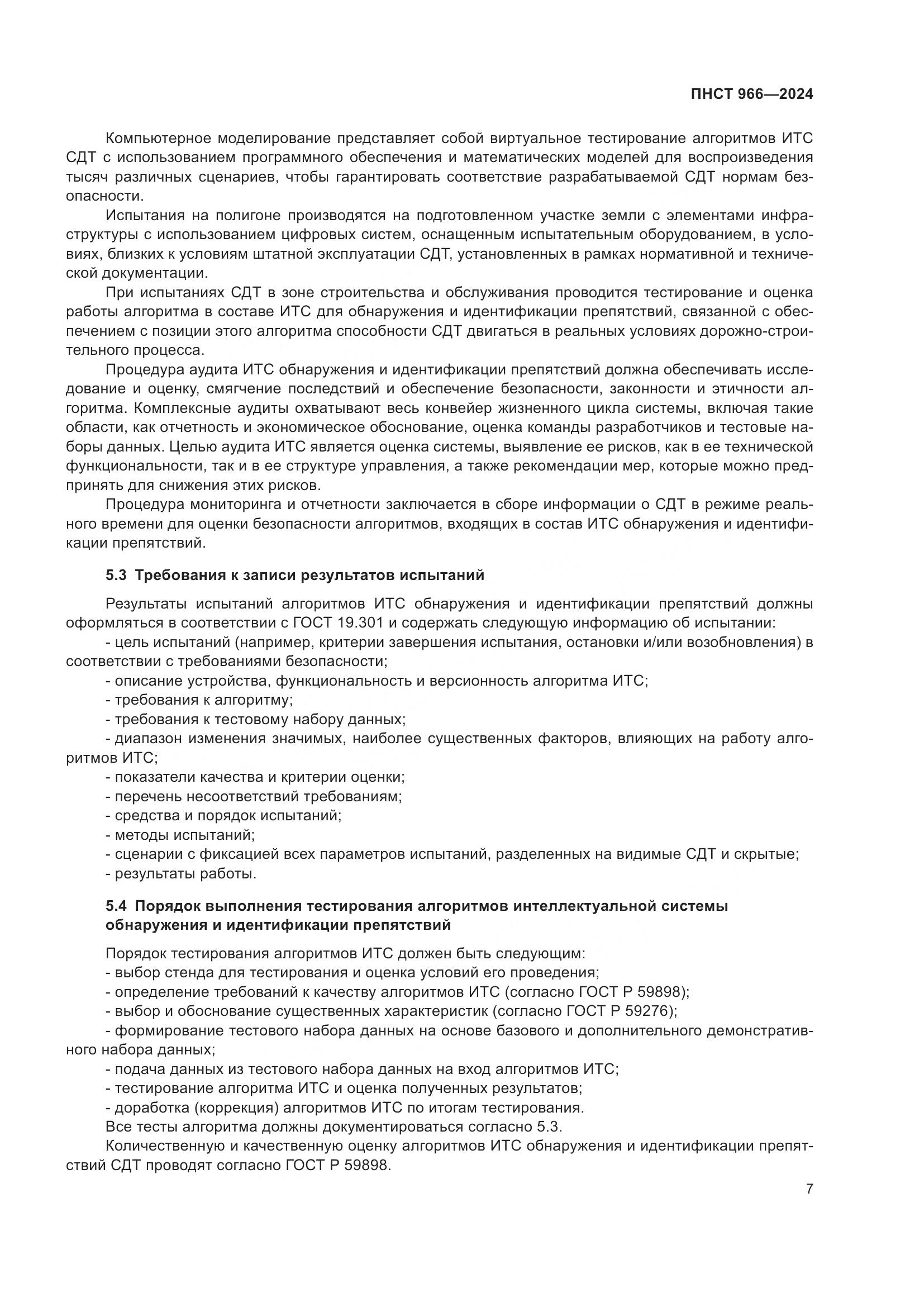 ПНСТ 966-2024, страница 11