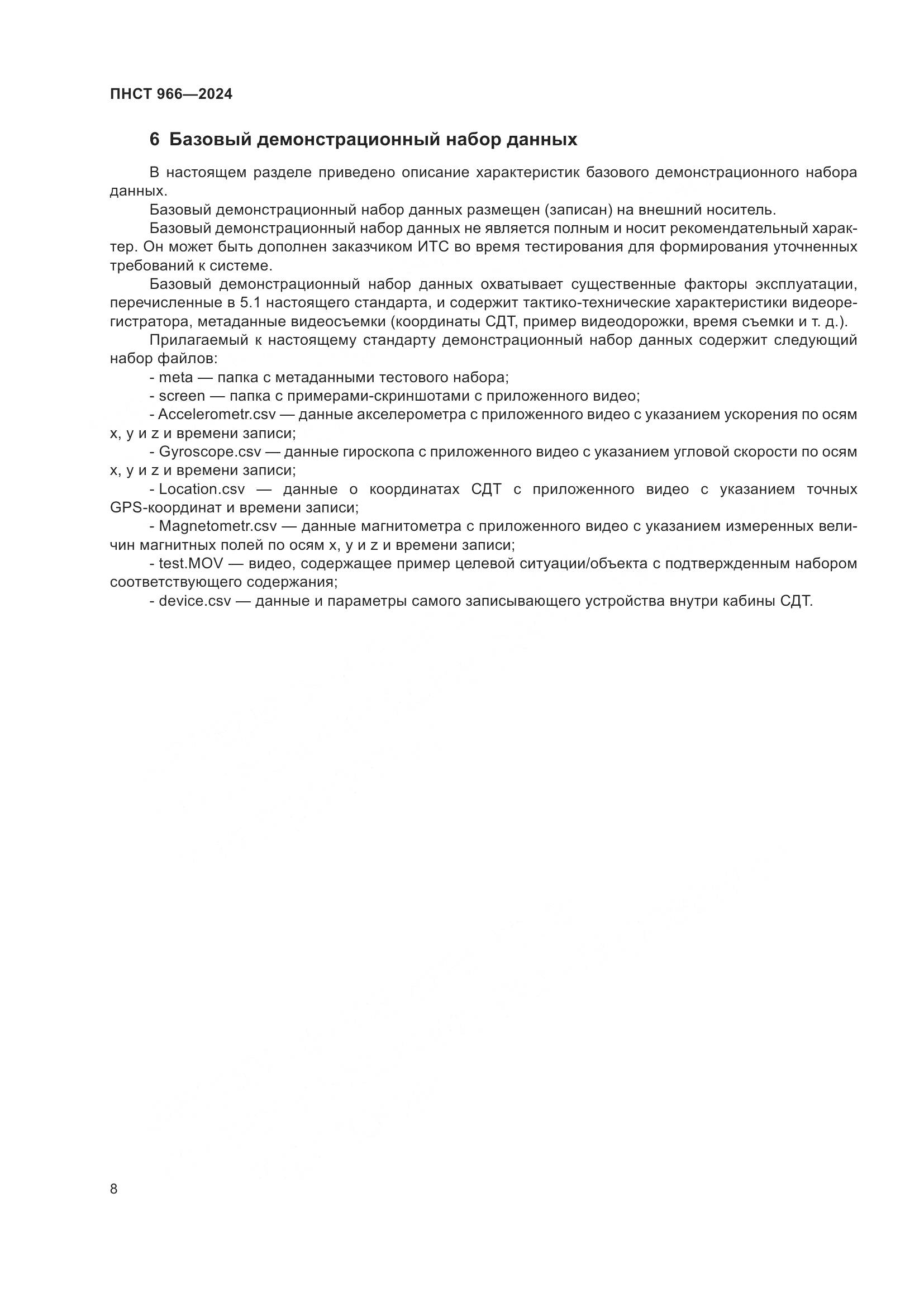 ПНСТ 966-2024, страница 12