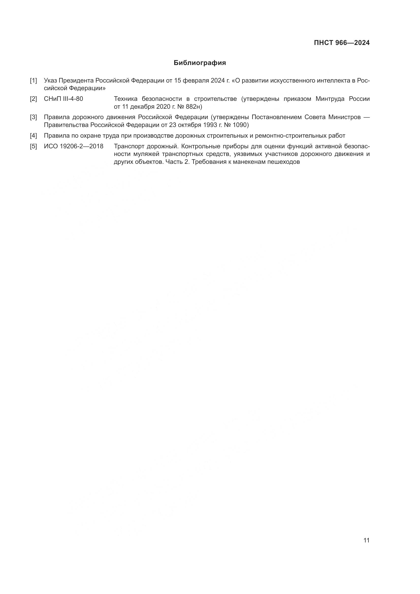 ПНСТ 966-2024, страница 15