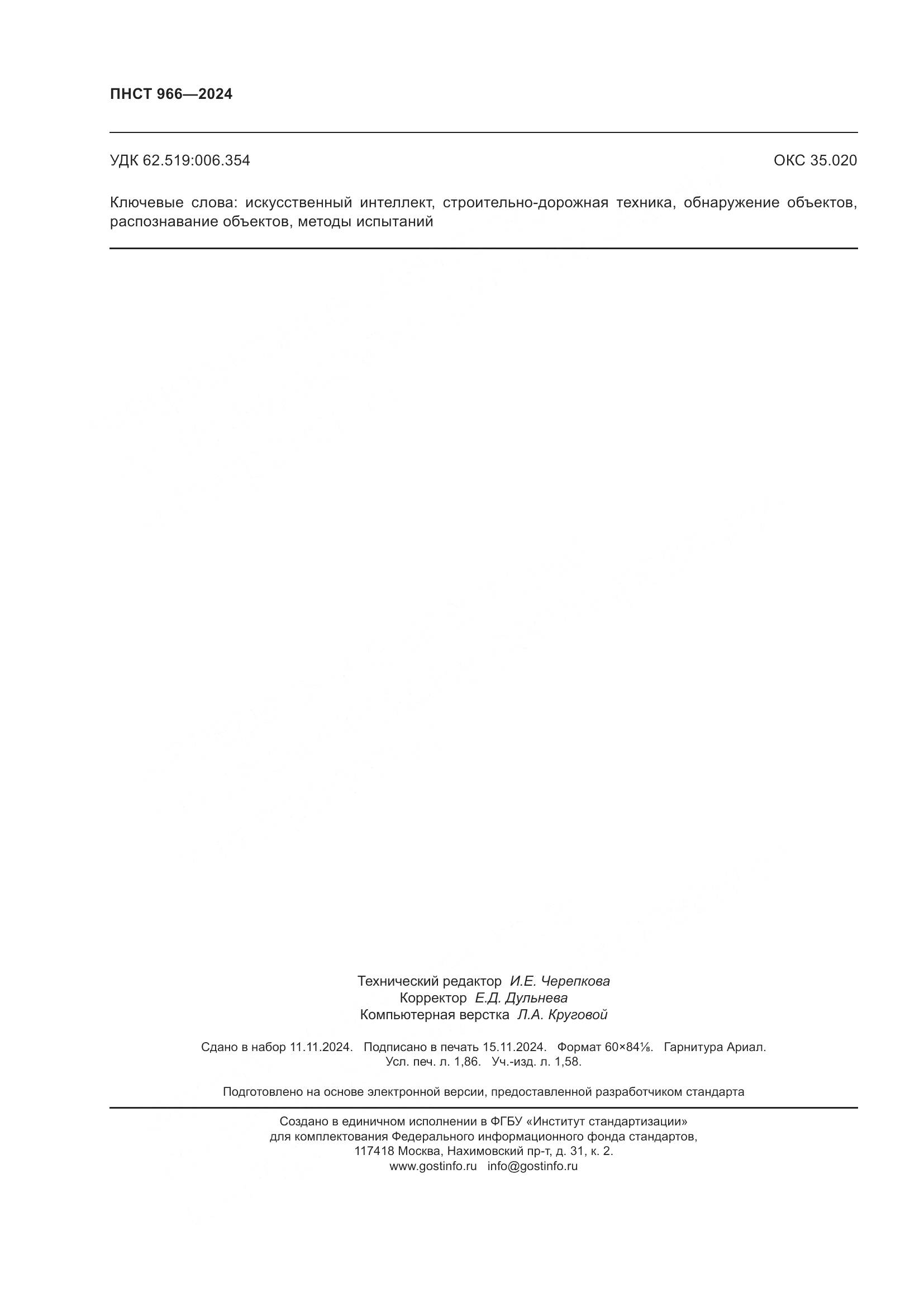 ПНСТ 966-2024, страница 16