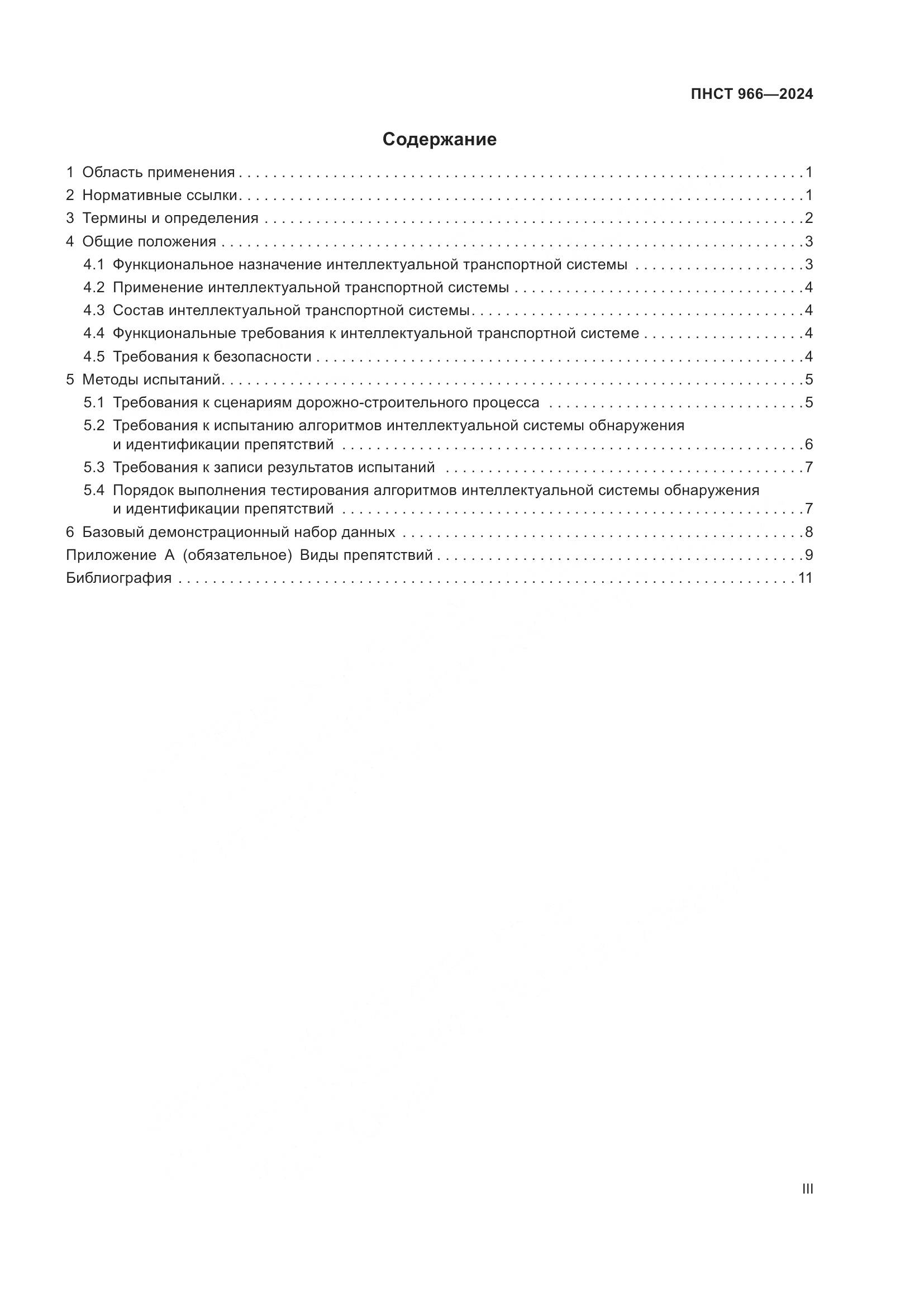 ПНСТ 966-2024, страница 3