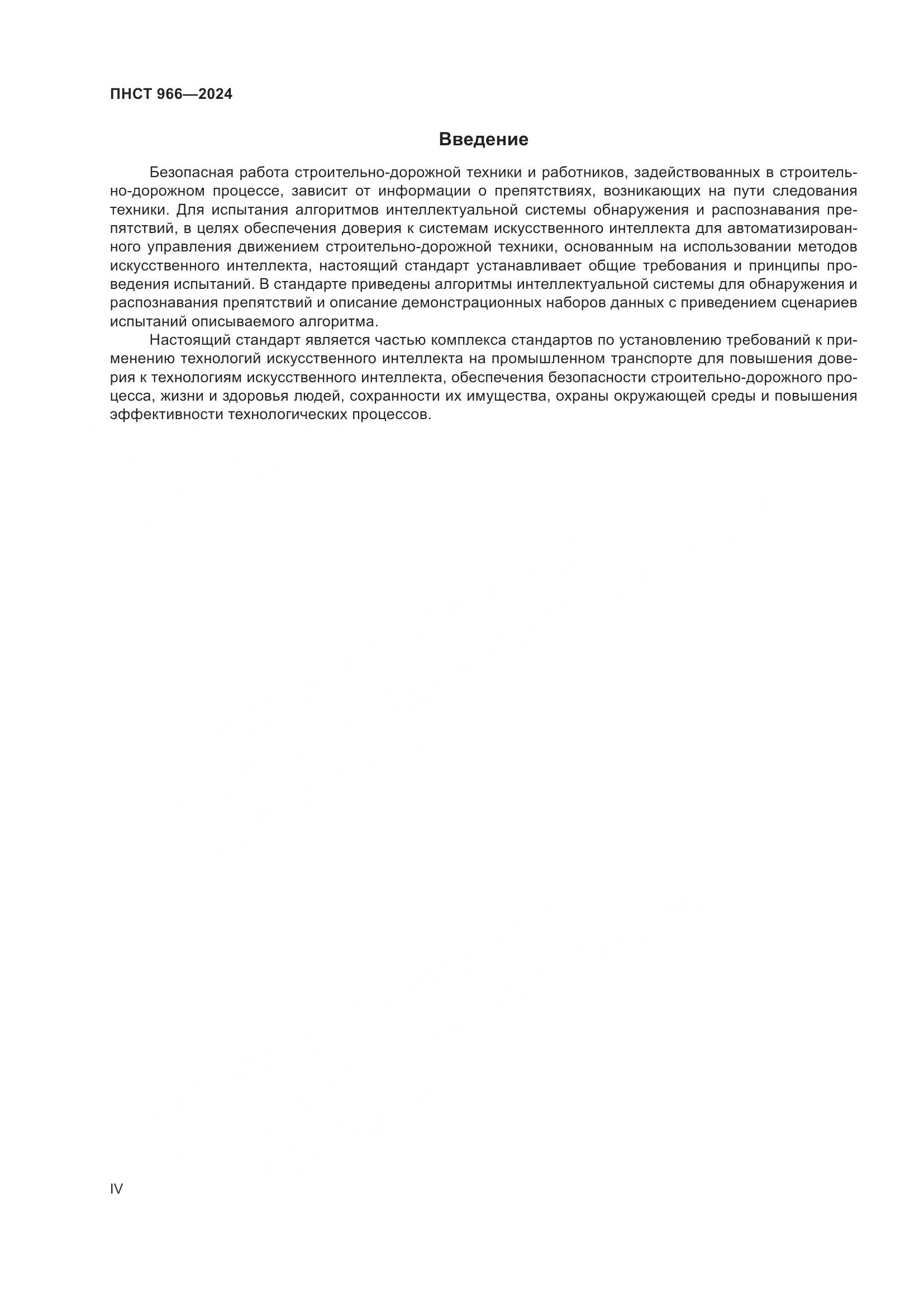 ПНСТ 966-2024, страница 4