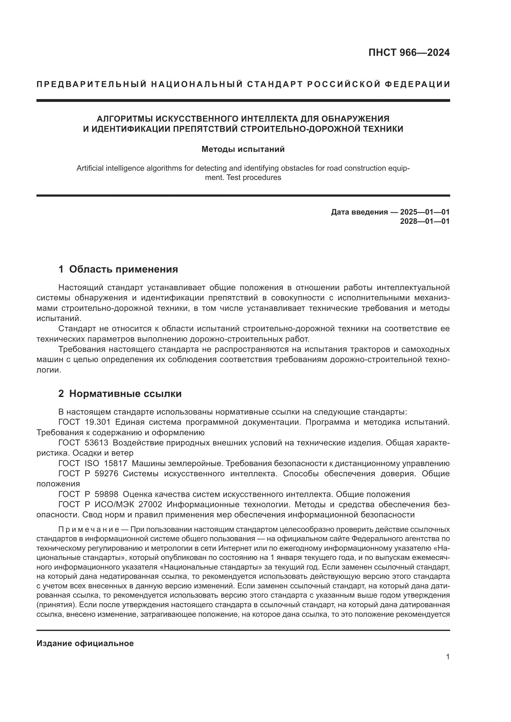 ПНСТ 966-2024, страница 5